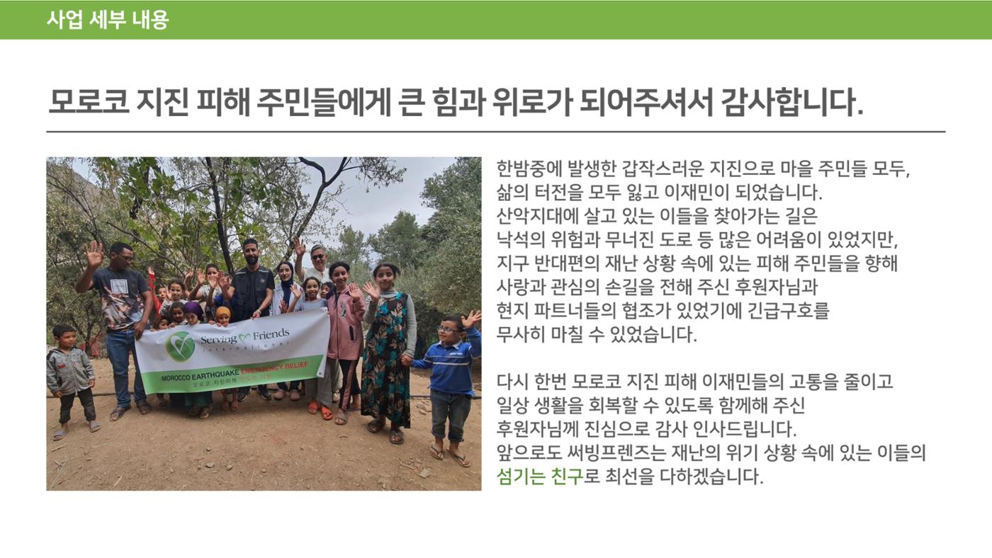 써빙프렌즈] 2023 모로코 긴급구호 보고서 26페이지