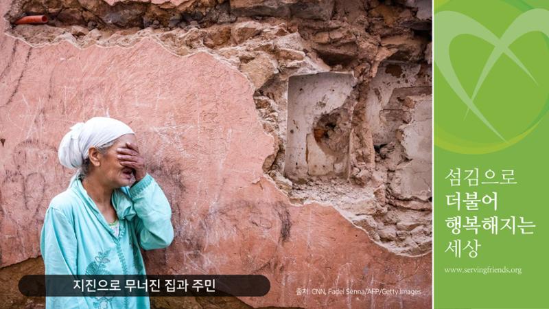 써빙프렌즈] 2023 모로코 긴급구호 보고서 8페이지