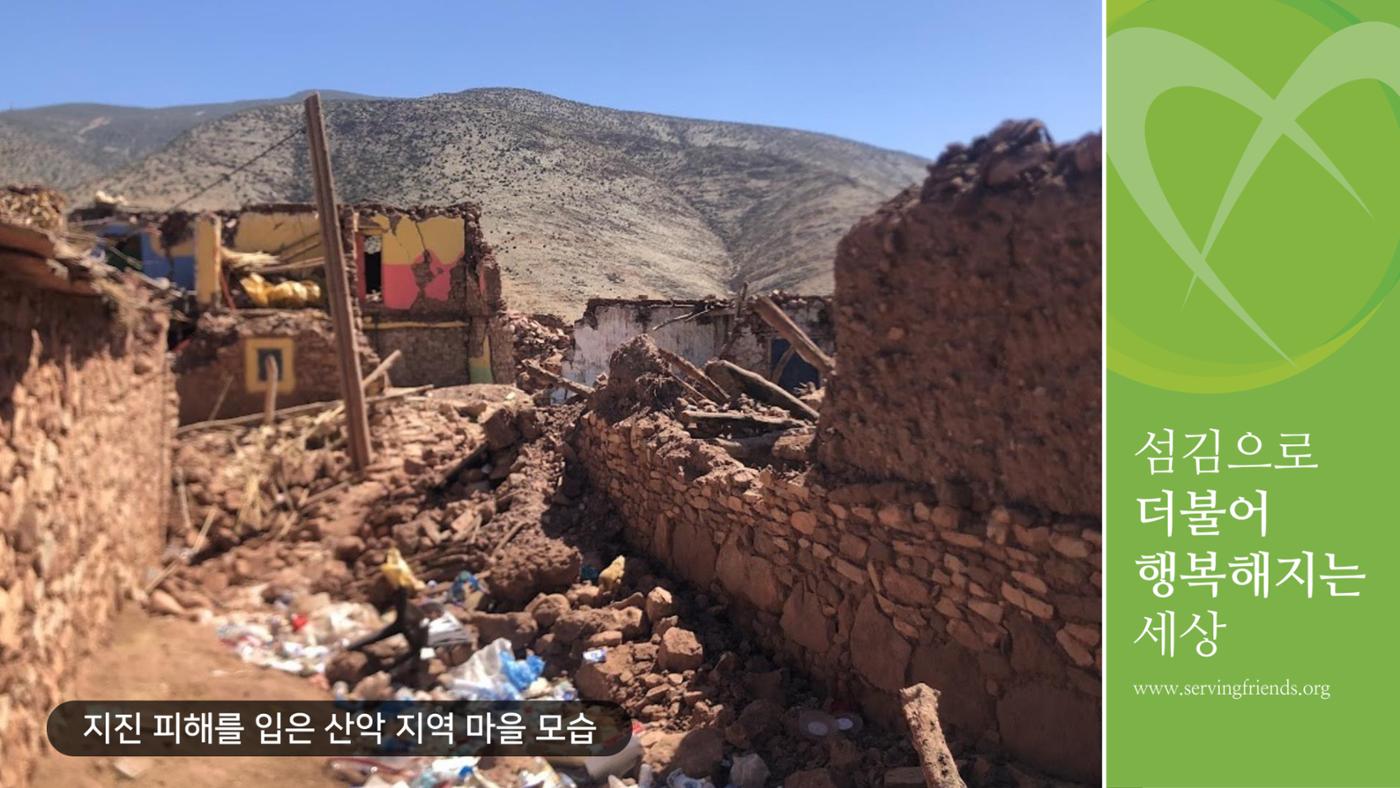 써빙프렌즈] 2023 모로코 긴급구호 보고서 14페이지