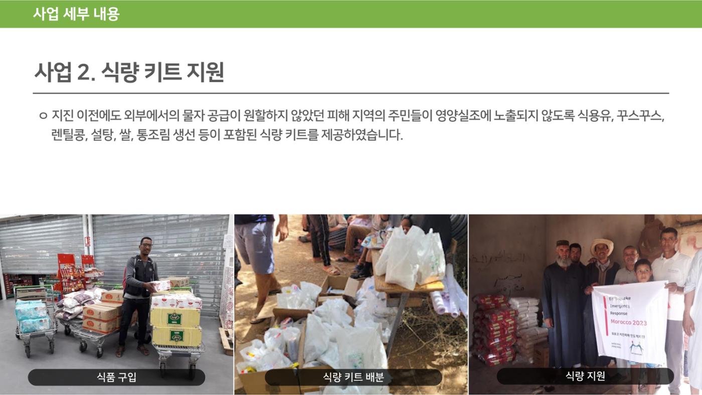 써빙프렌즈] 2023 모로코 긴급구호 보고서 21페이지