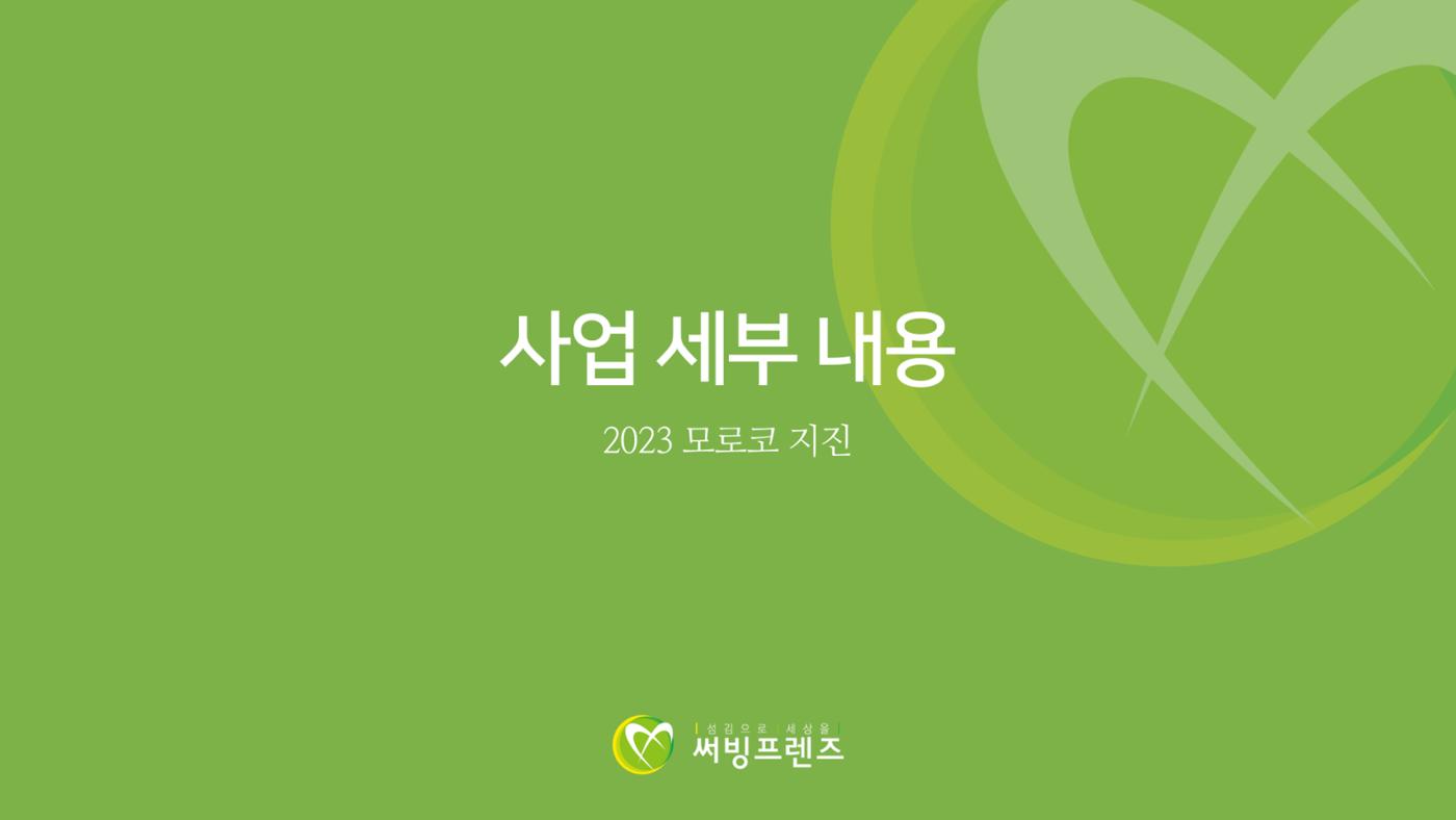 써빙프렌즈] 2023 모로코 긴급구호 보고서 18페이지
