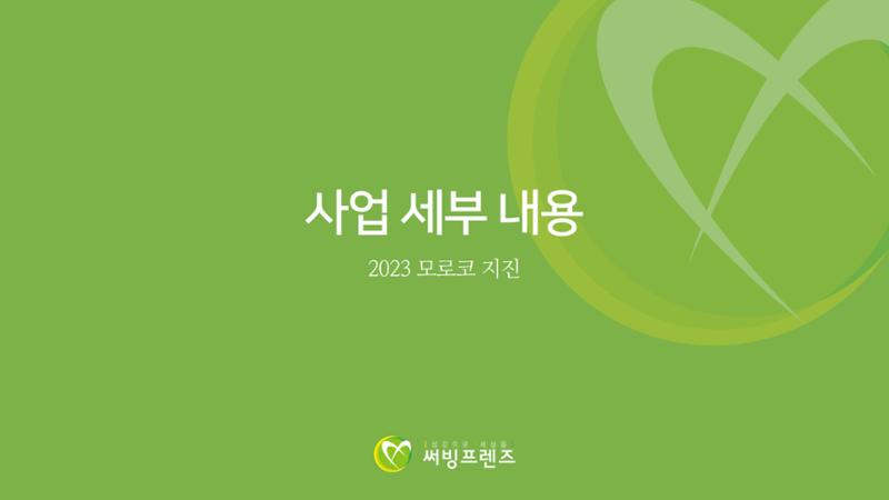 써빙프렌즈] 2023 모로코 긴급구호 보고서 18페이지