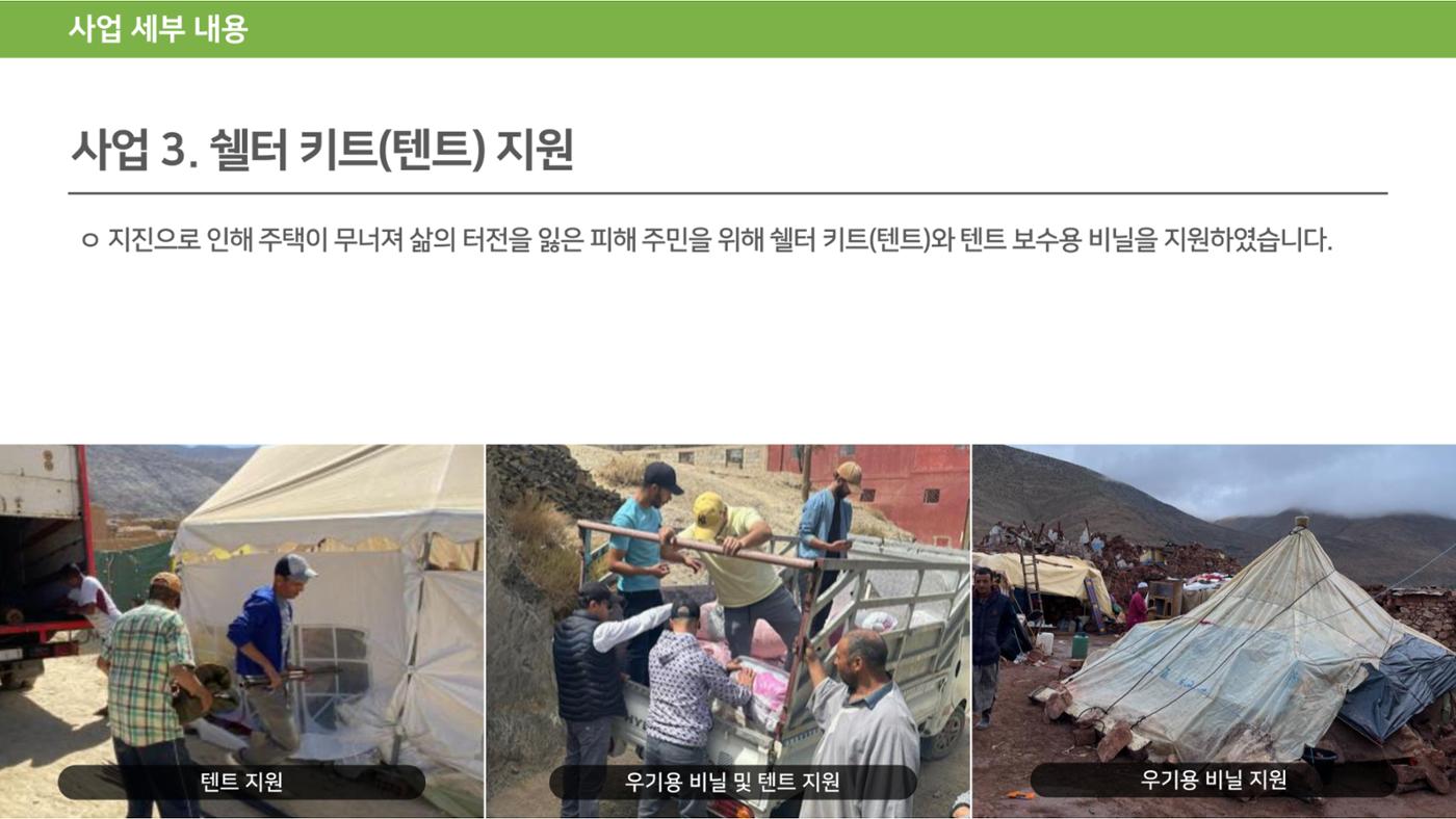 써빙프렌즈] 2023 모로코 긴급구호 보고서 22페이지