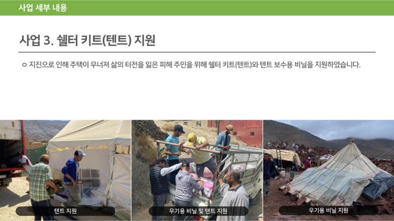 써빙프렌즈] 2023 모로코 긴급구호 보고서 22페이지