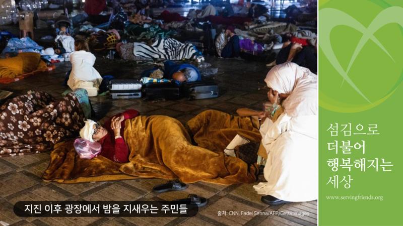 써빙프렌즈] 2023 모로코 긴급구호 보고서 6페이지