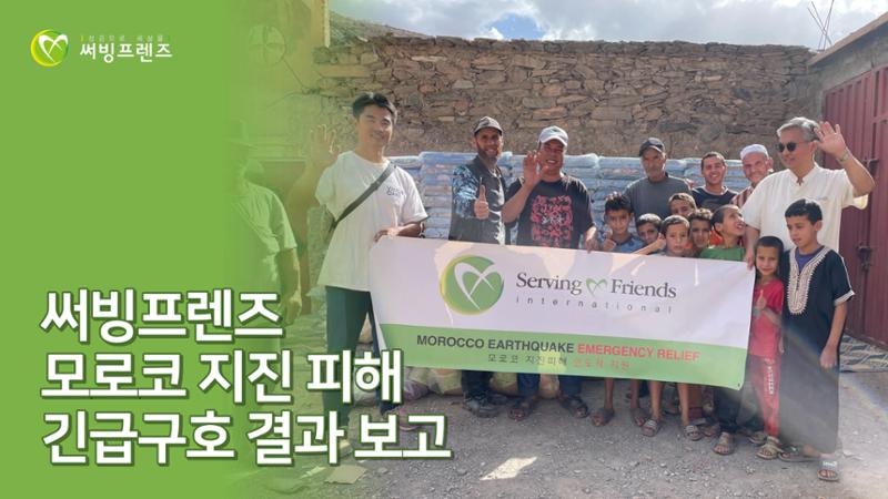 써빙프렌즈] 2023 모로코 긴급구호 보고서 1페이지