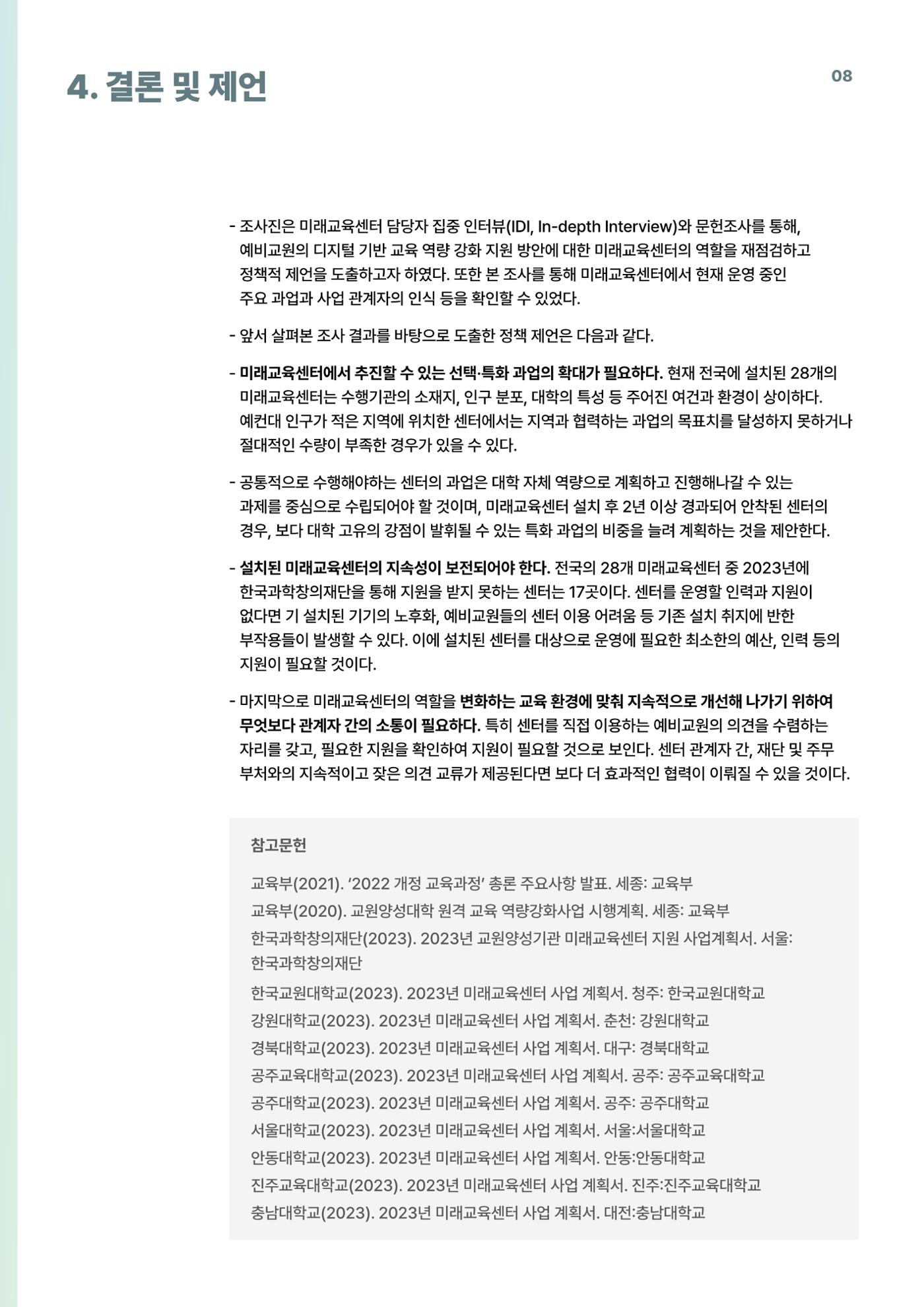 코팩포커스_예비교원의 디지털 기반 교육 역량 강화를 위한 미래교육센터 역할 8페이지