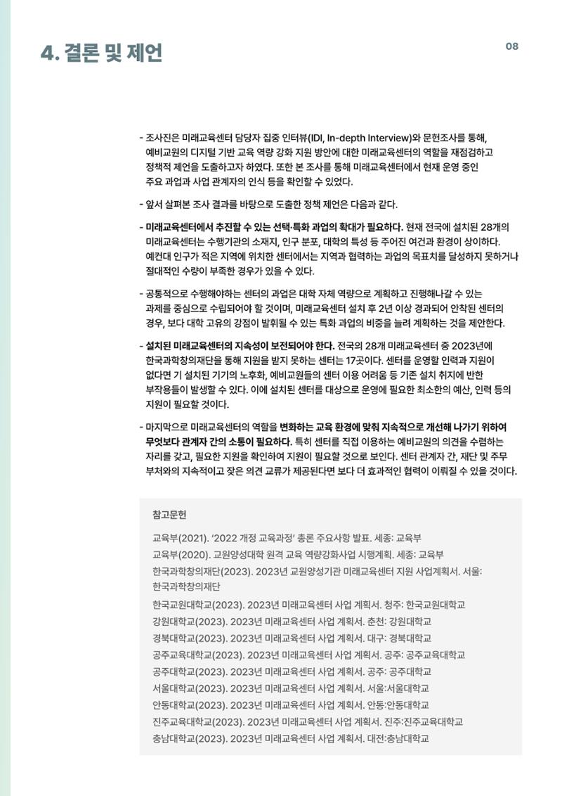 코팩포커스_예비교원의 디지털 기반 교육 역량 강화를 위한 미래교육센터 역할 8페이지