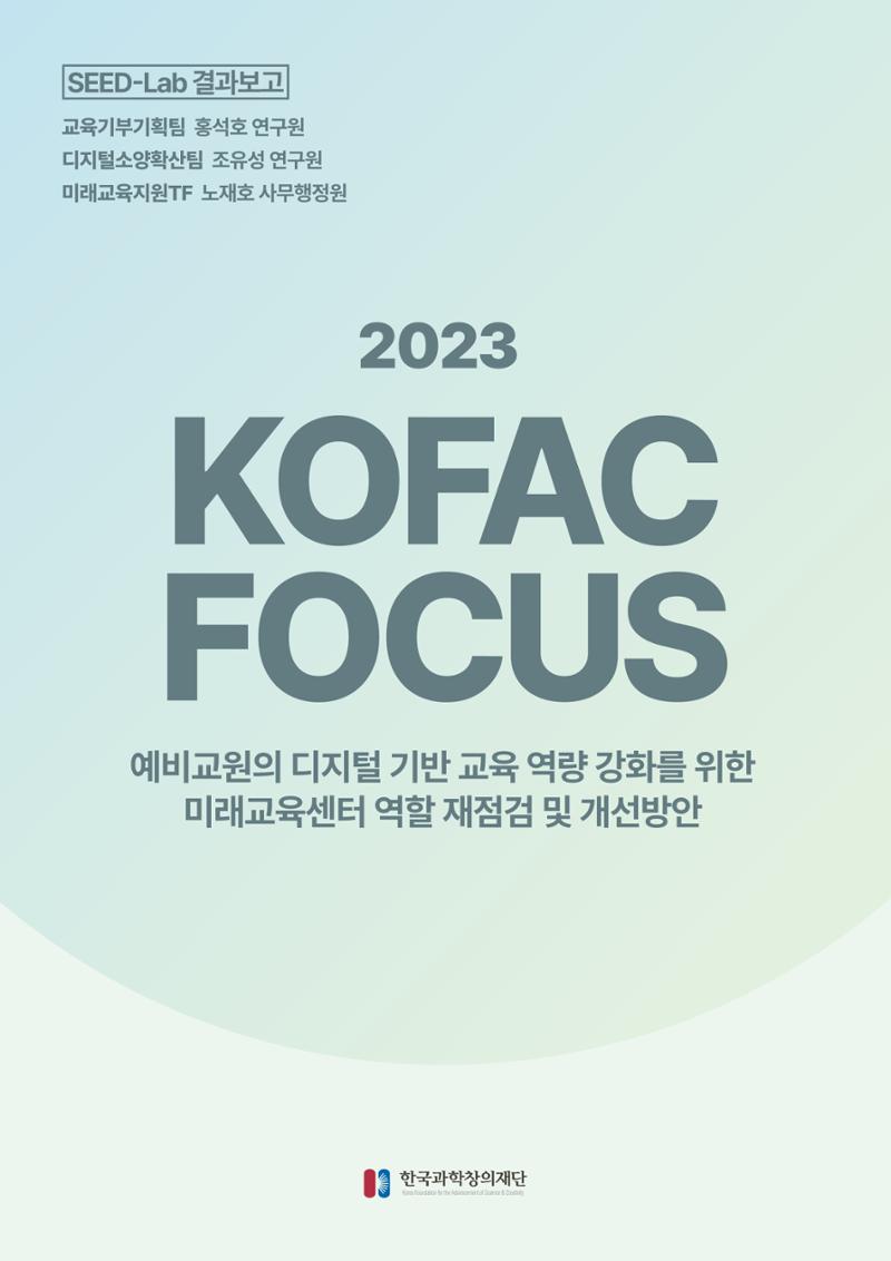 코팩포커스_예비교원의 디지털 기반 교육 역량 강화를 위한 미래교육센터 역할 1페이지