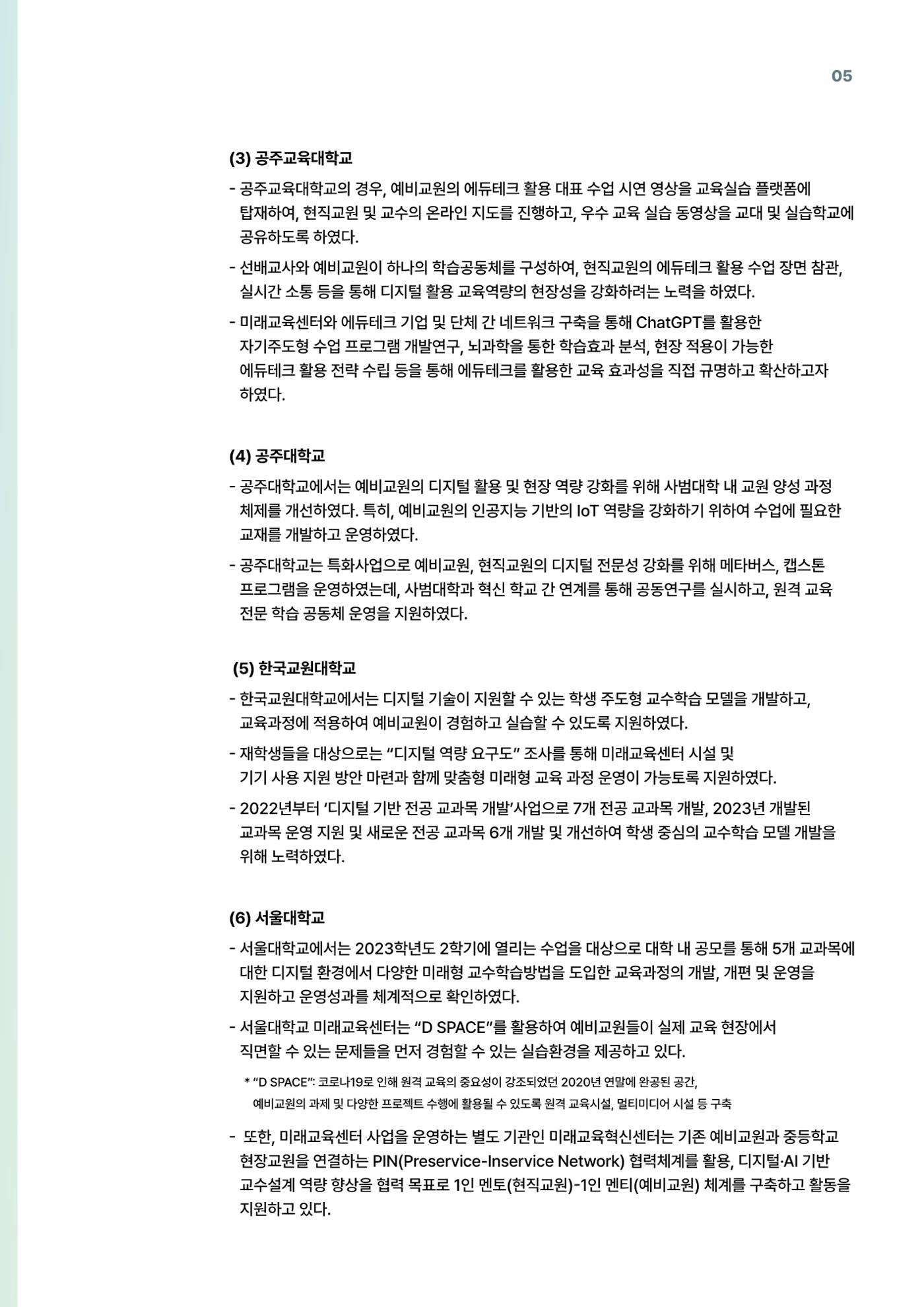 코팩포커스_예비교원의 디지털 기반 교육 역량 강화를 위한 미래교육센터 역할 5페이지