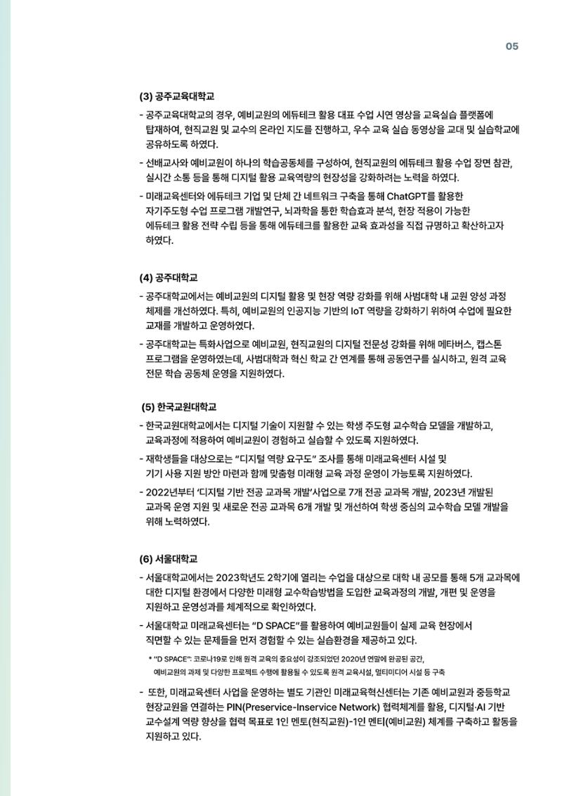 코팩포커스_예비교원의 디지털 기반 교육 역량 강화를 위한 미래교육센터 역할 5페이지