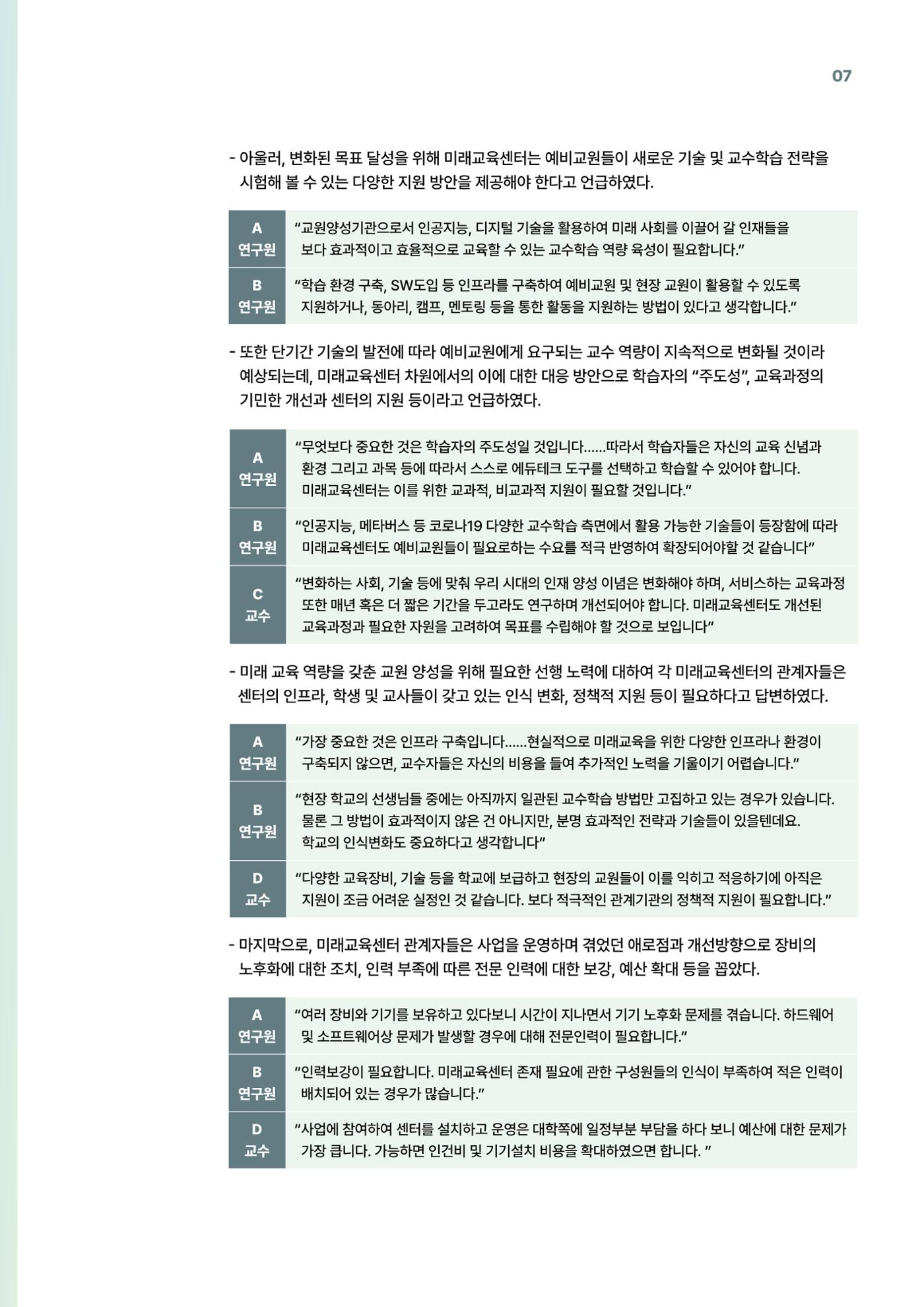 코팩포커스_예비교원의 디지털 기반 교육 역량 강화를 위한 미래교육센터 역할 7페이지