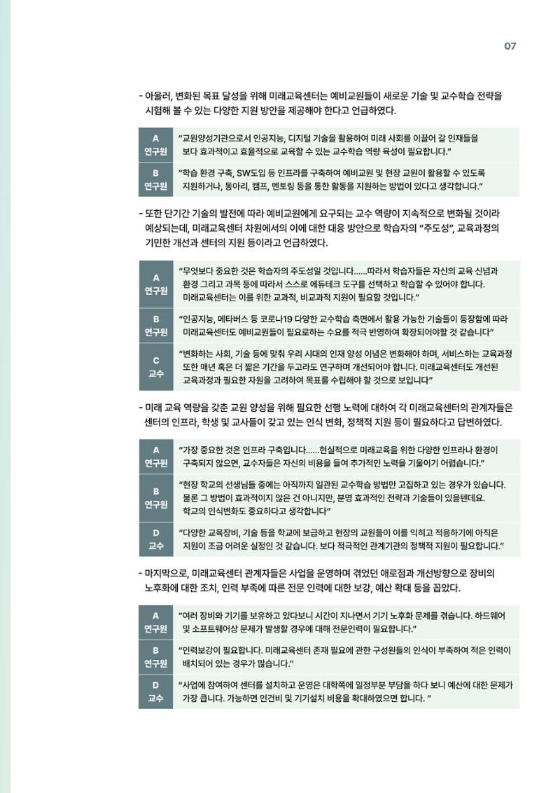 코팩포커스_예비교원의 디지털 기반 교육 역량 강화를 위한 미래교육센터 역할 7페이지