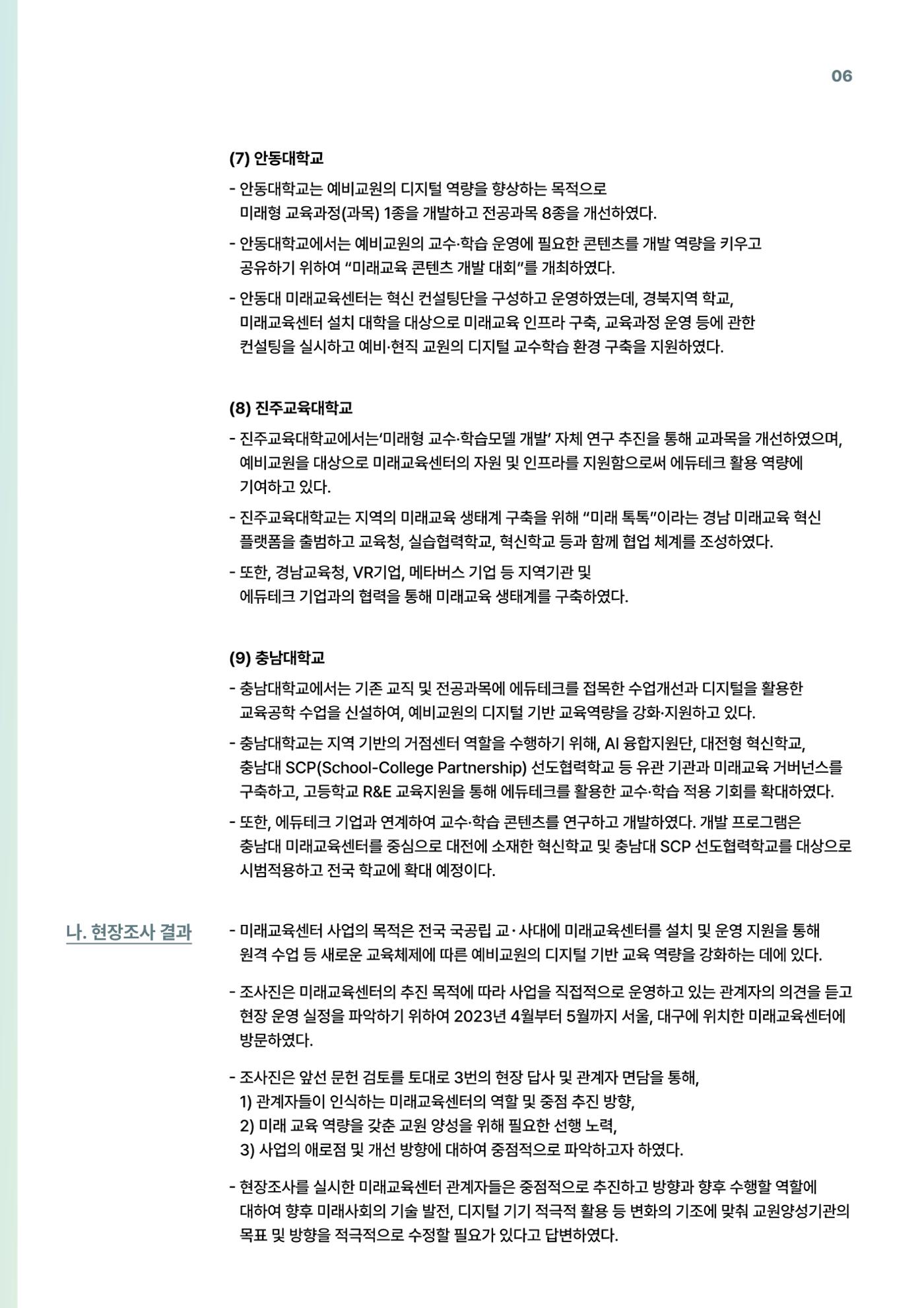 코팩포커스_예비교원의 디지털 기반 교육 역량 강화를 위한 미래교육센터 역할 6페이지
