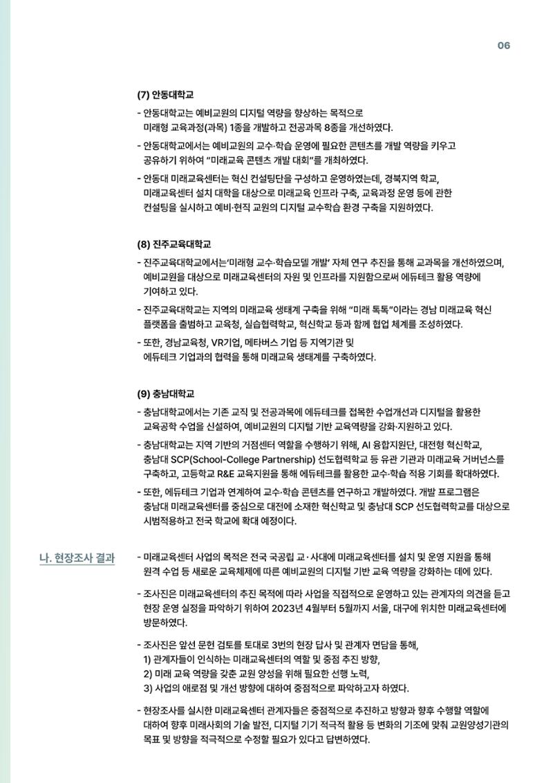코팩포커스_예비교원의 디지털 기반 교육 역량 강화를 위한 미래교육센터 역할 6페이지