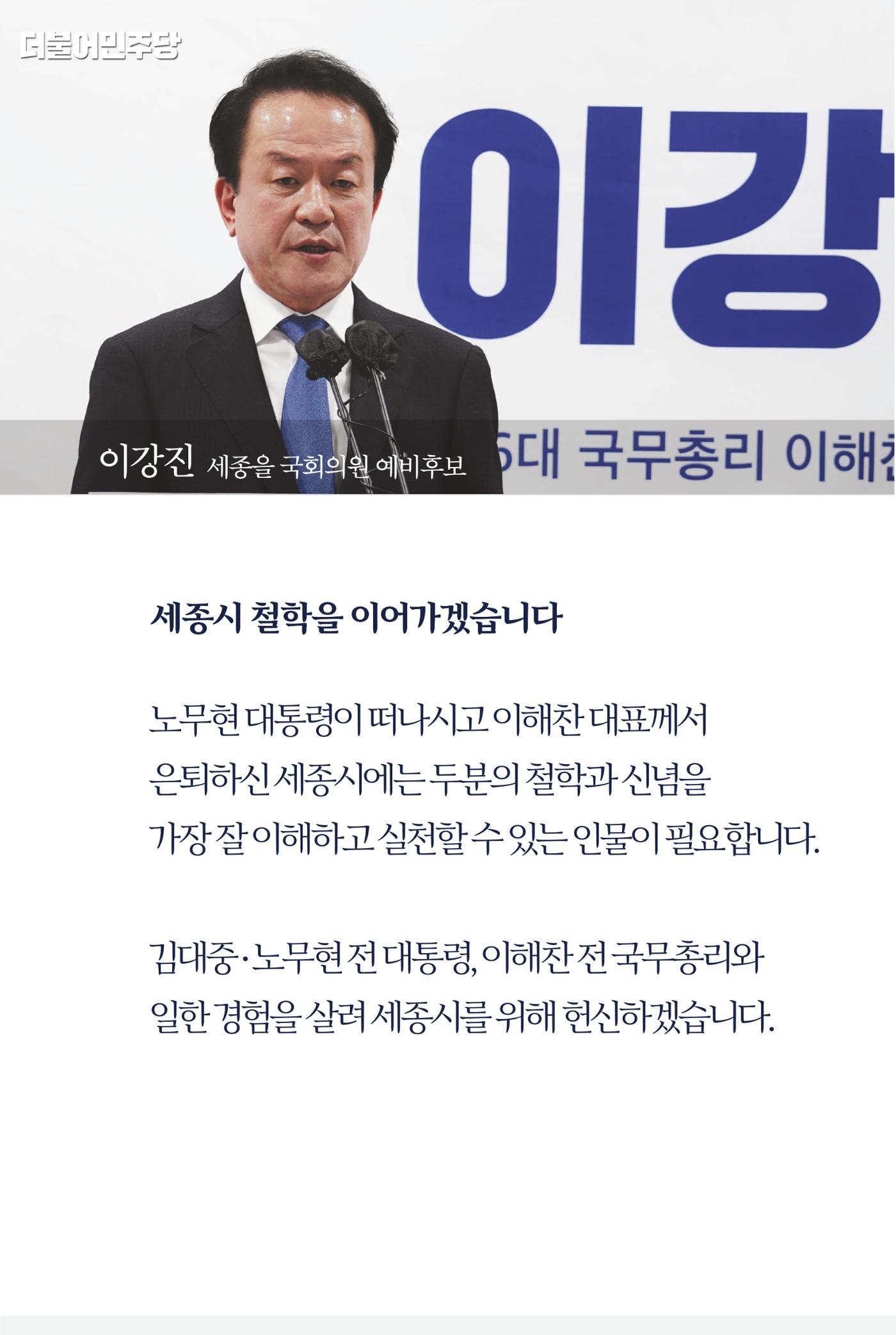 더불어민주당 세종(을) 국회의원 예비후보 이강진 10페이지