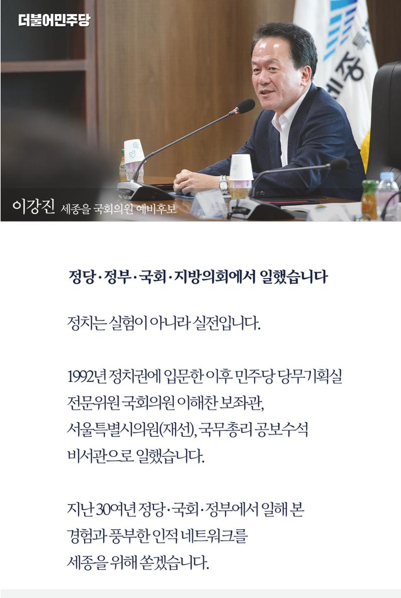 더불어민주당 세종(을) 국회의원 예비후보 이강진 8페이지