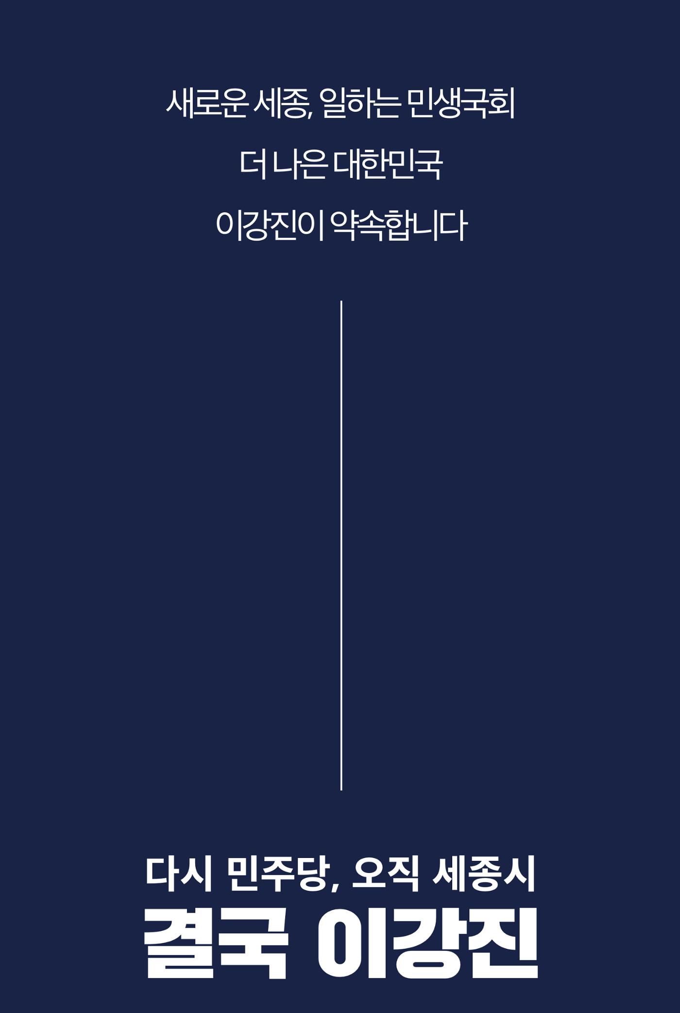 더불어민주당 세종(을) 국회의원 예비후보 이강진 12페이지