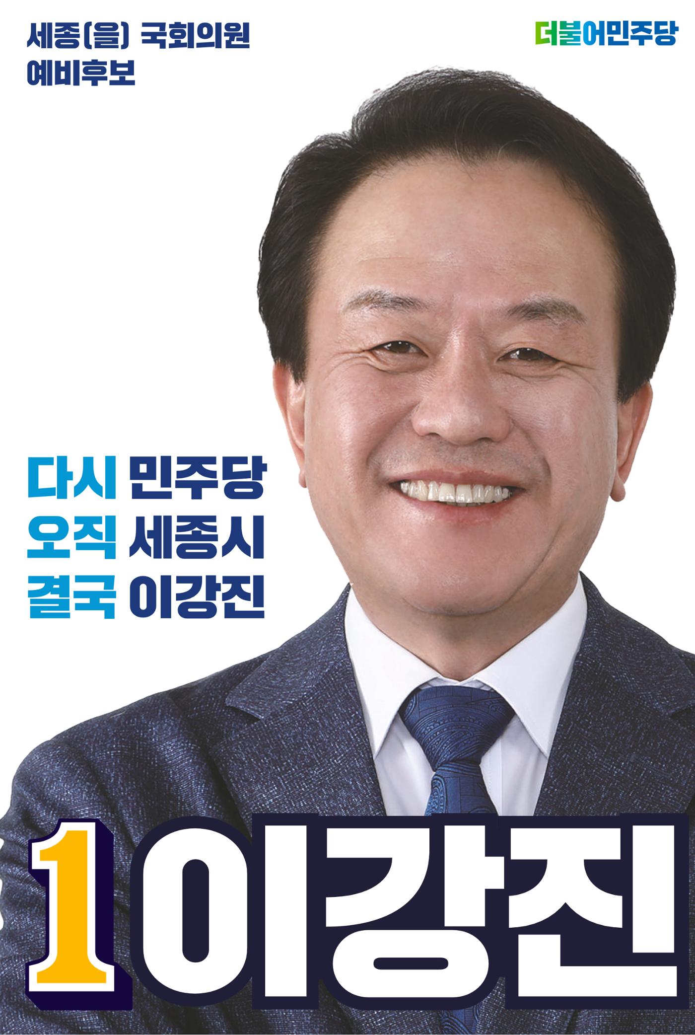 더불어민주당 세종(을) 국회의원 예비후보 이강진 1페이지