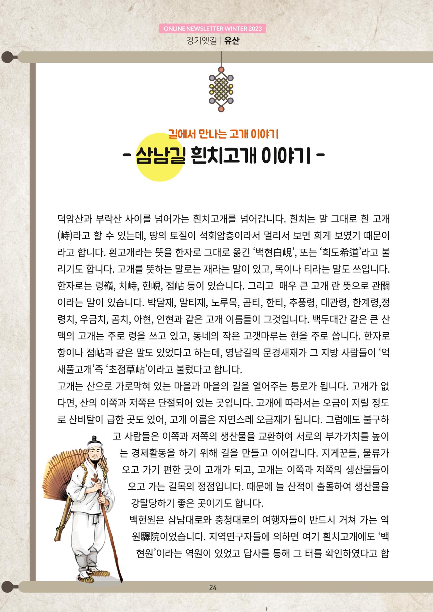 경기옛길 소식지(2023 겨울) 24페이지
