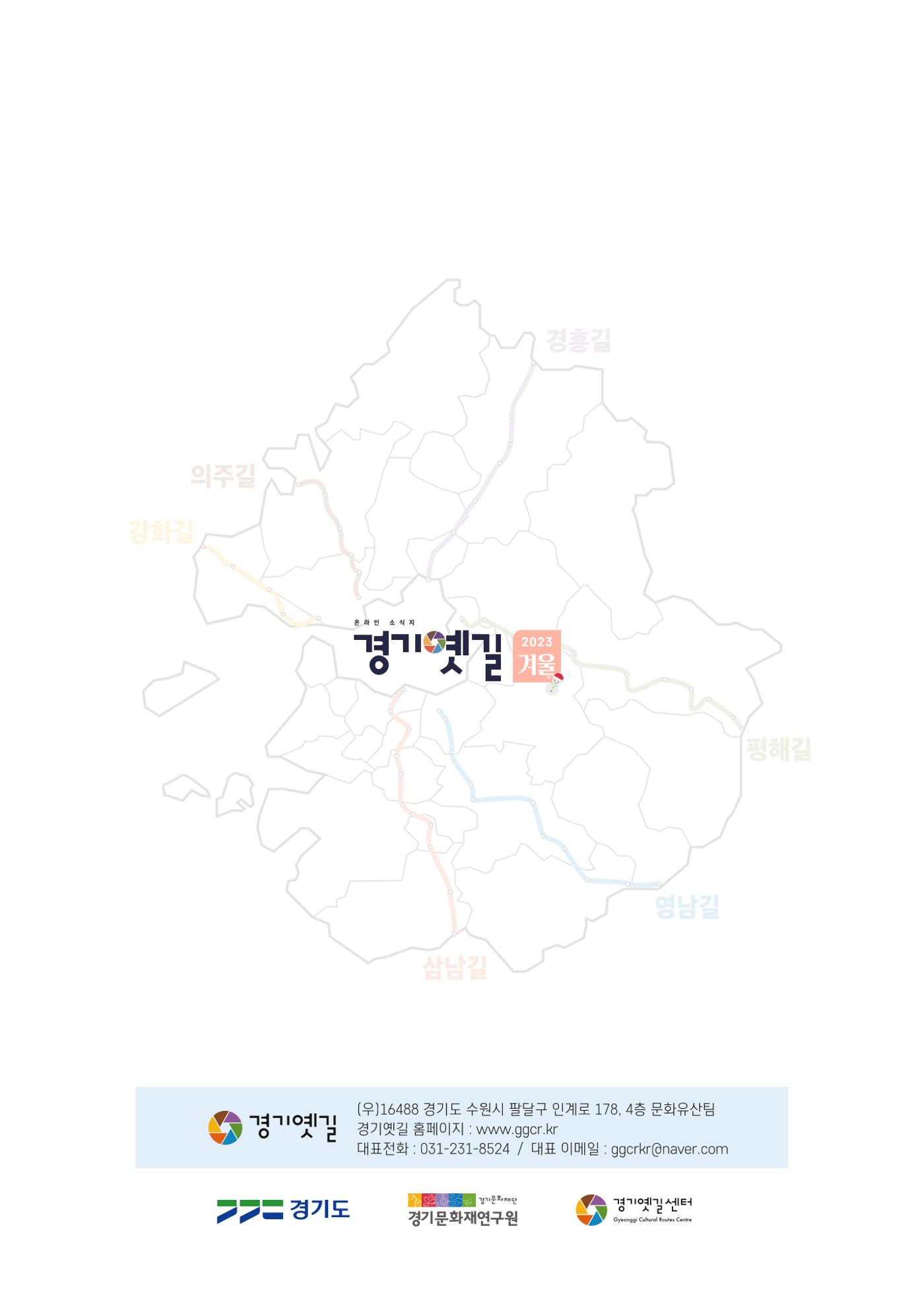 경기옛길 소식지(2023 겨울) 40페이지
