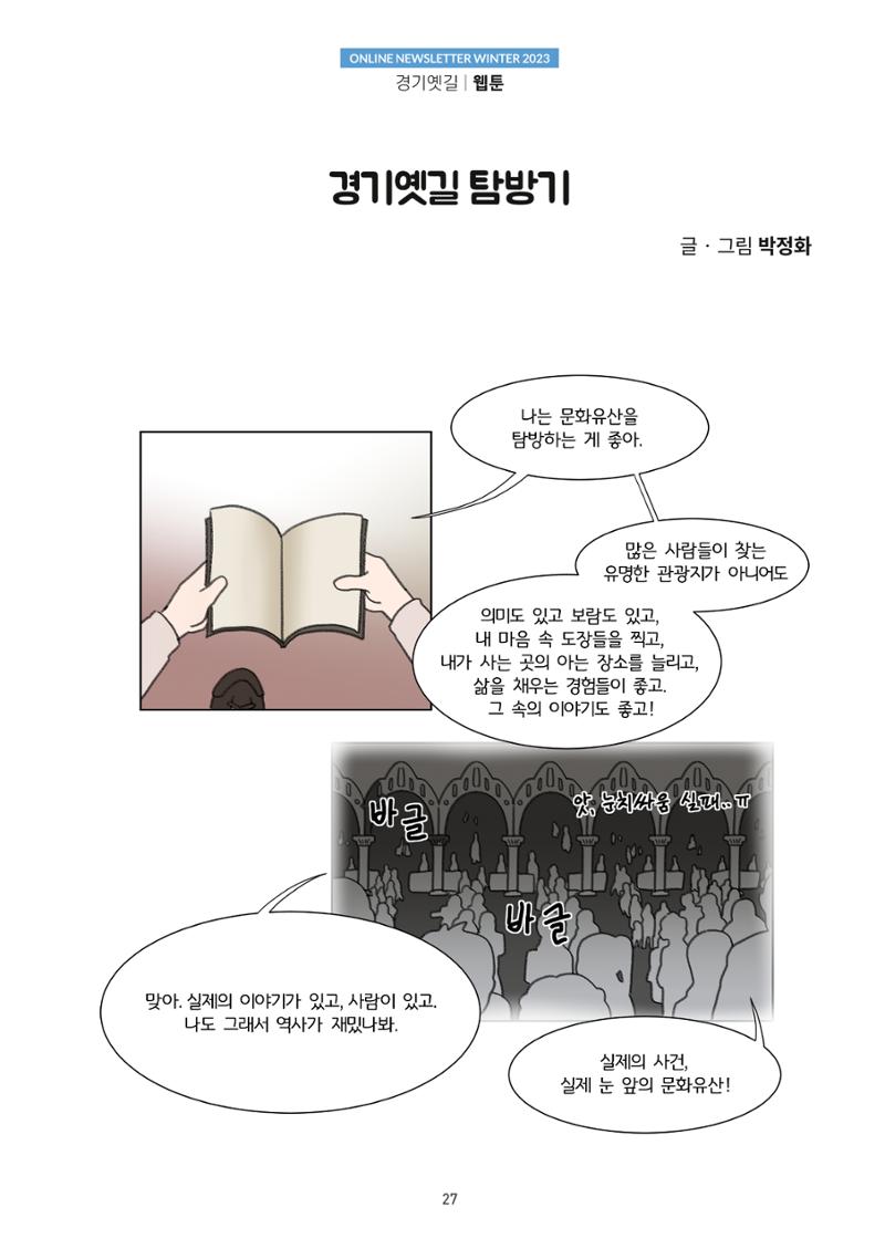 경기옛길 소식지(2023 겨울) 27페이지