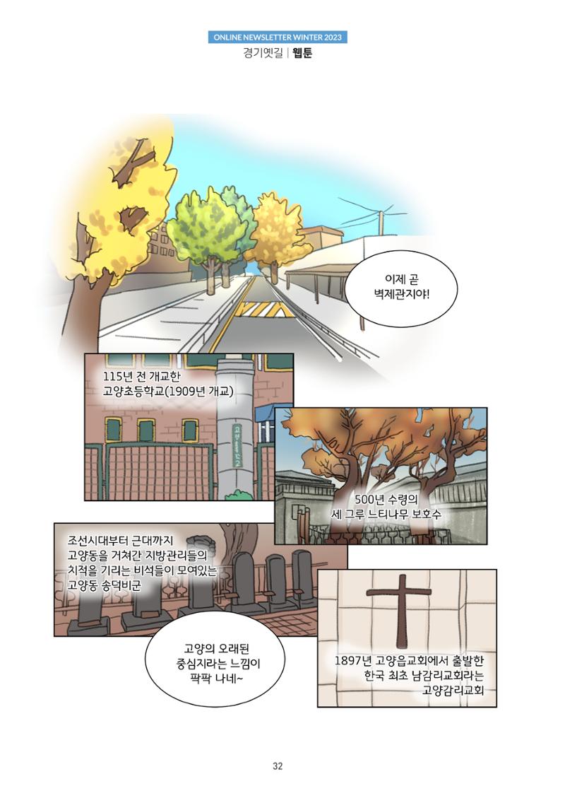 경기옛길 소식지(2023 겨울) 32페이지