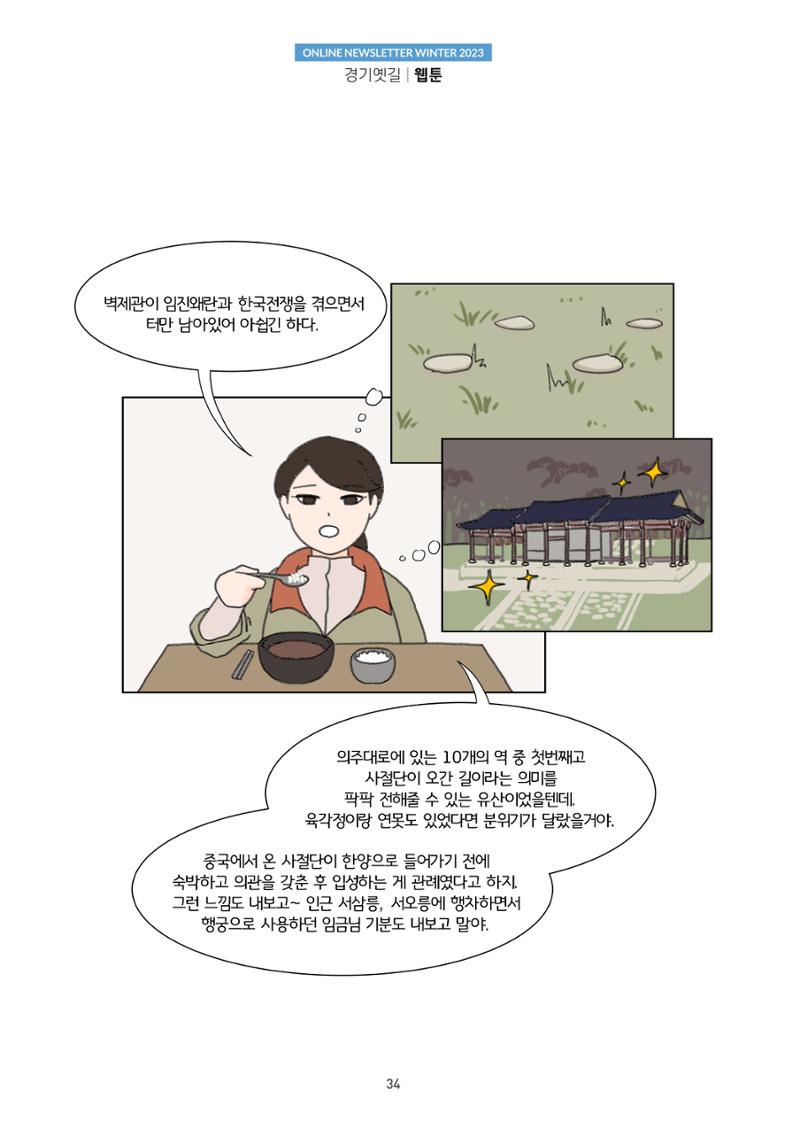 경기옛길 소식지(2023 겨울) 34페이지