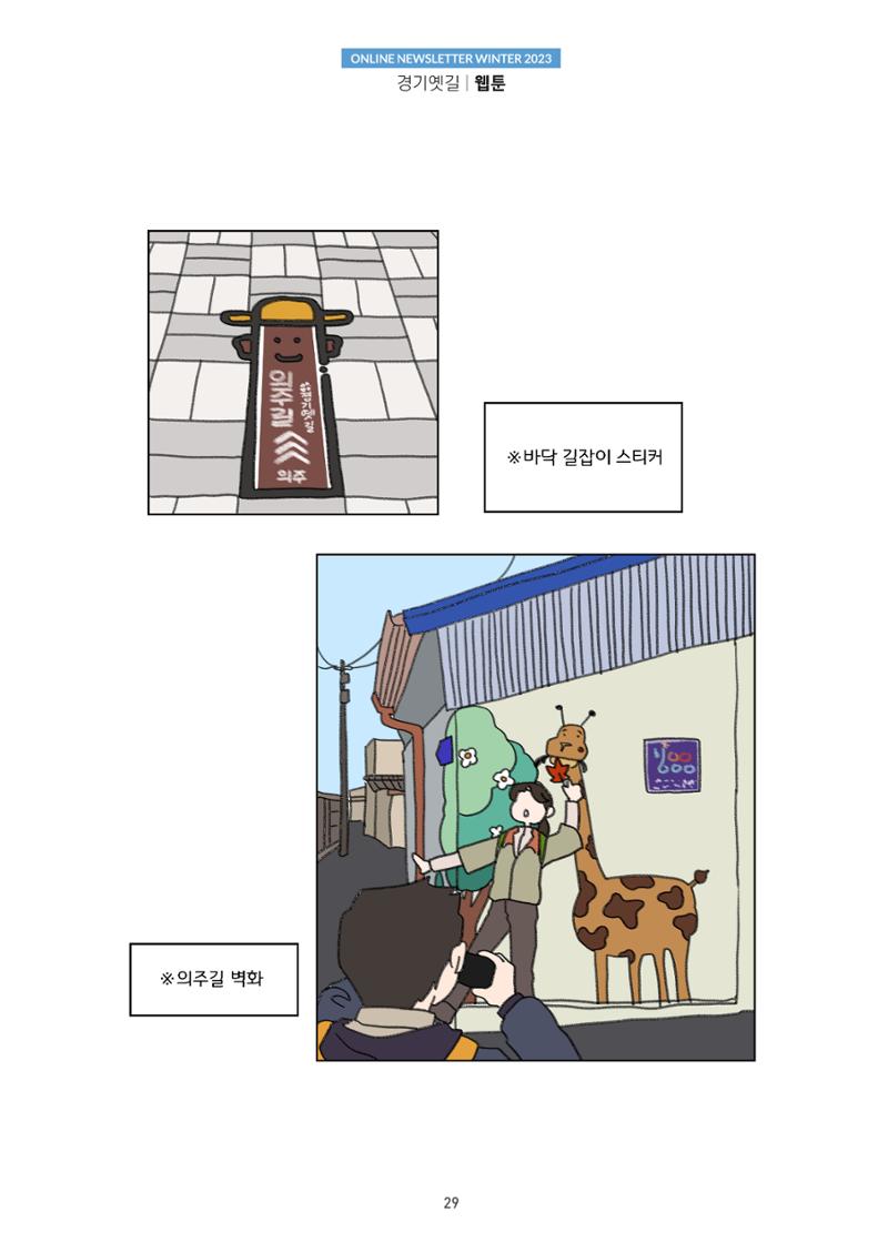 경기옛길 소식지(2023 겨울) 29페이지