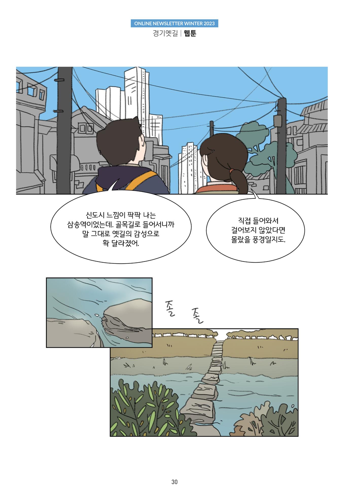 경기옛길 소식지(2023 겨울) 30페이지