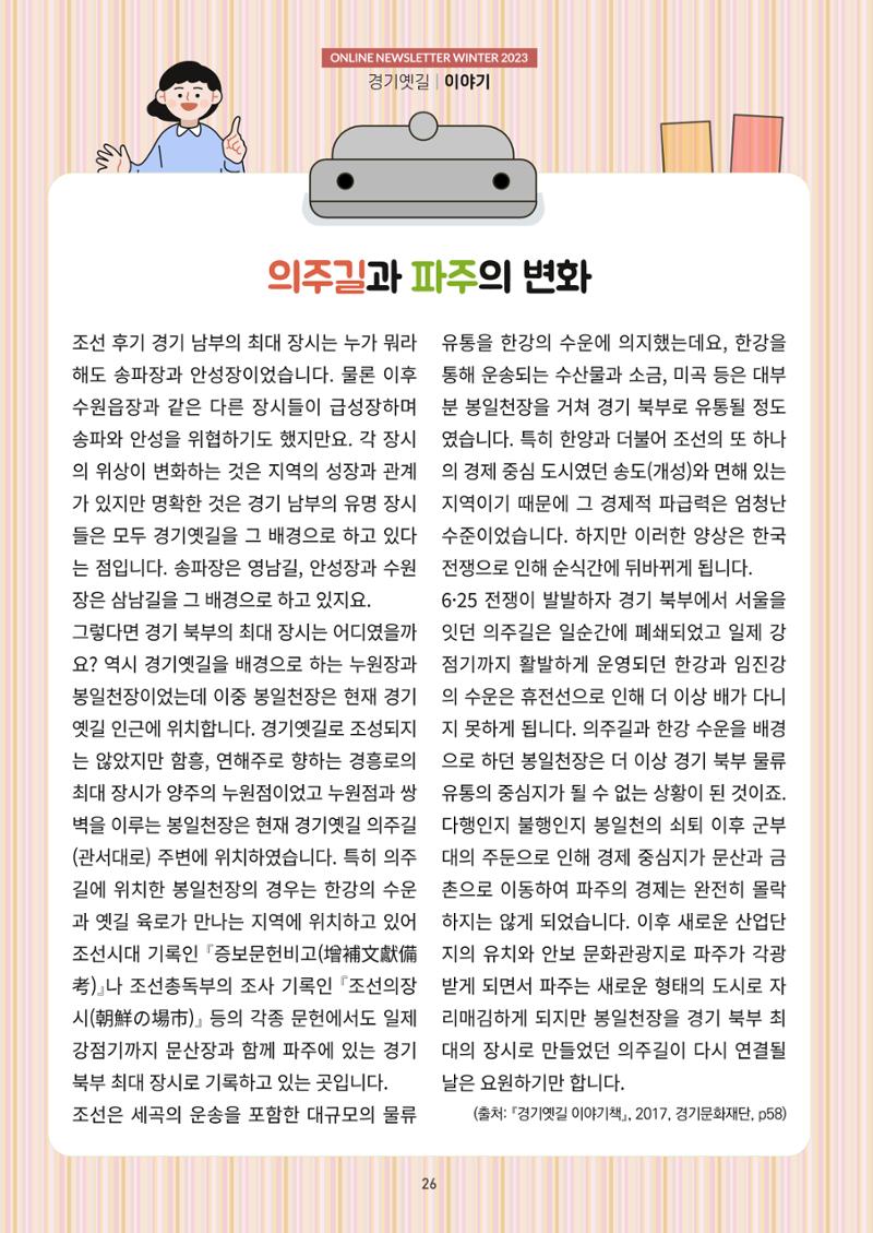 경기옛길 소식지(2023 겨울) 26페이지