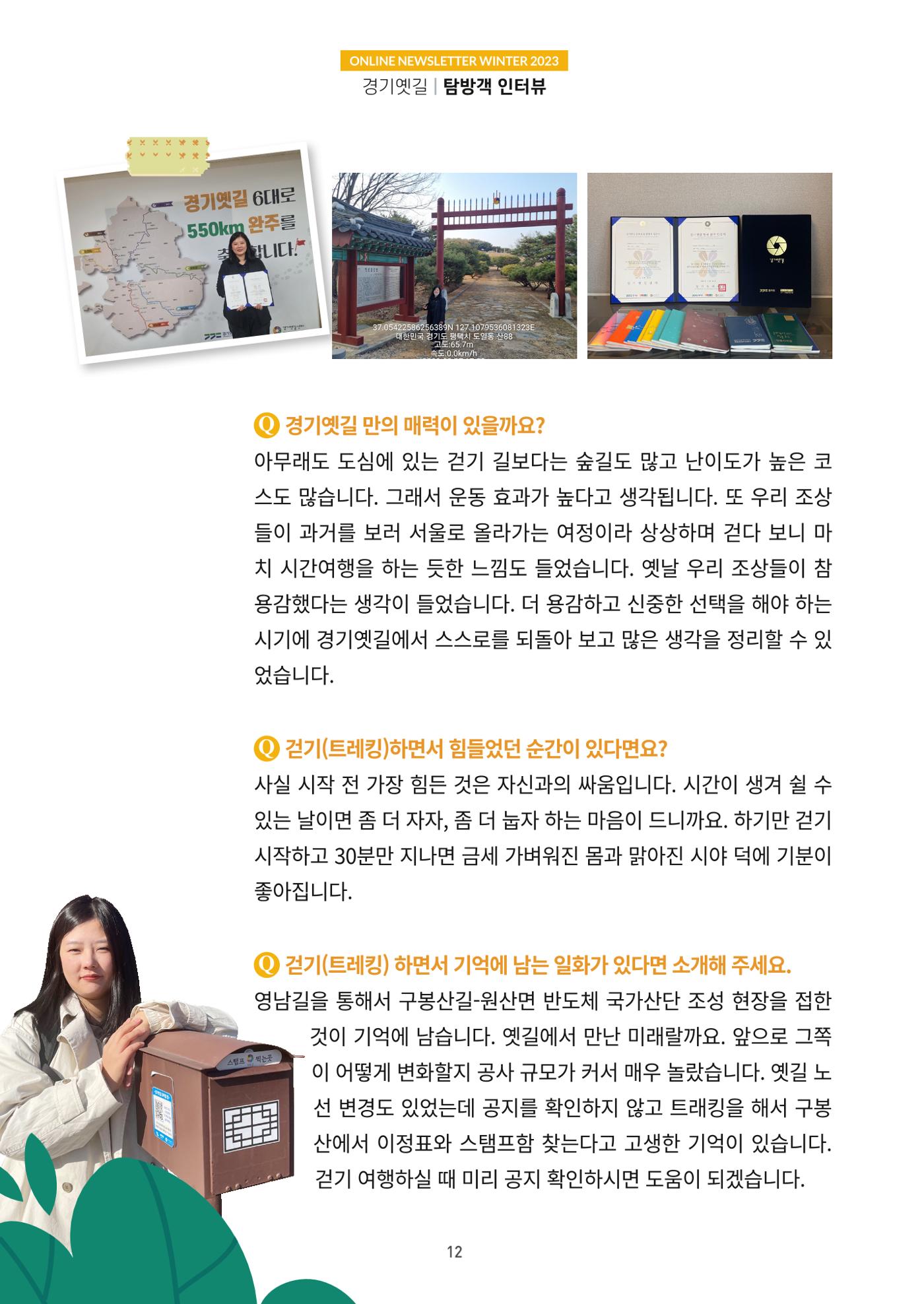 경기옛길 소식지(2023 겨울) 12페이지