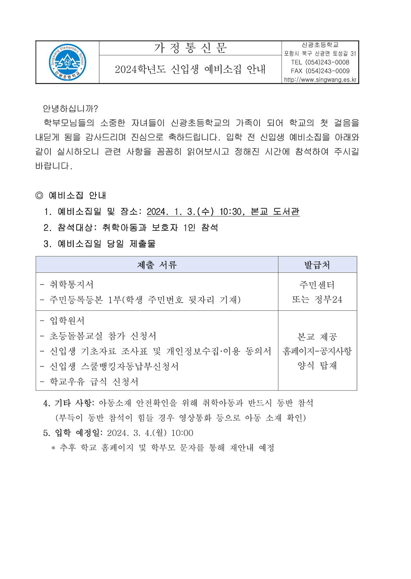 2024학년도 신입생 예비소집 안내  1페이지