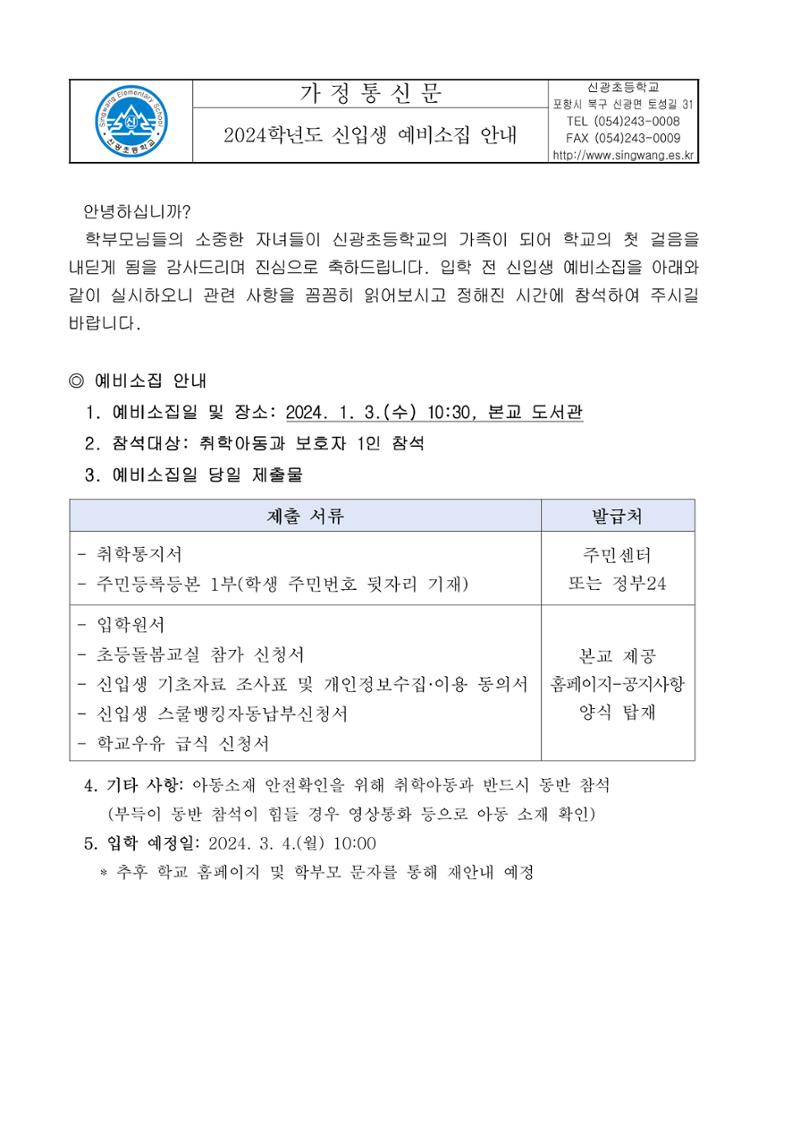 2024학년도 신입생 예비소집 안내  1페이지