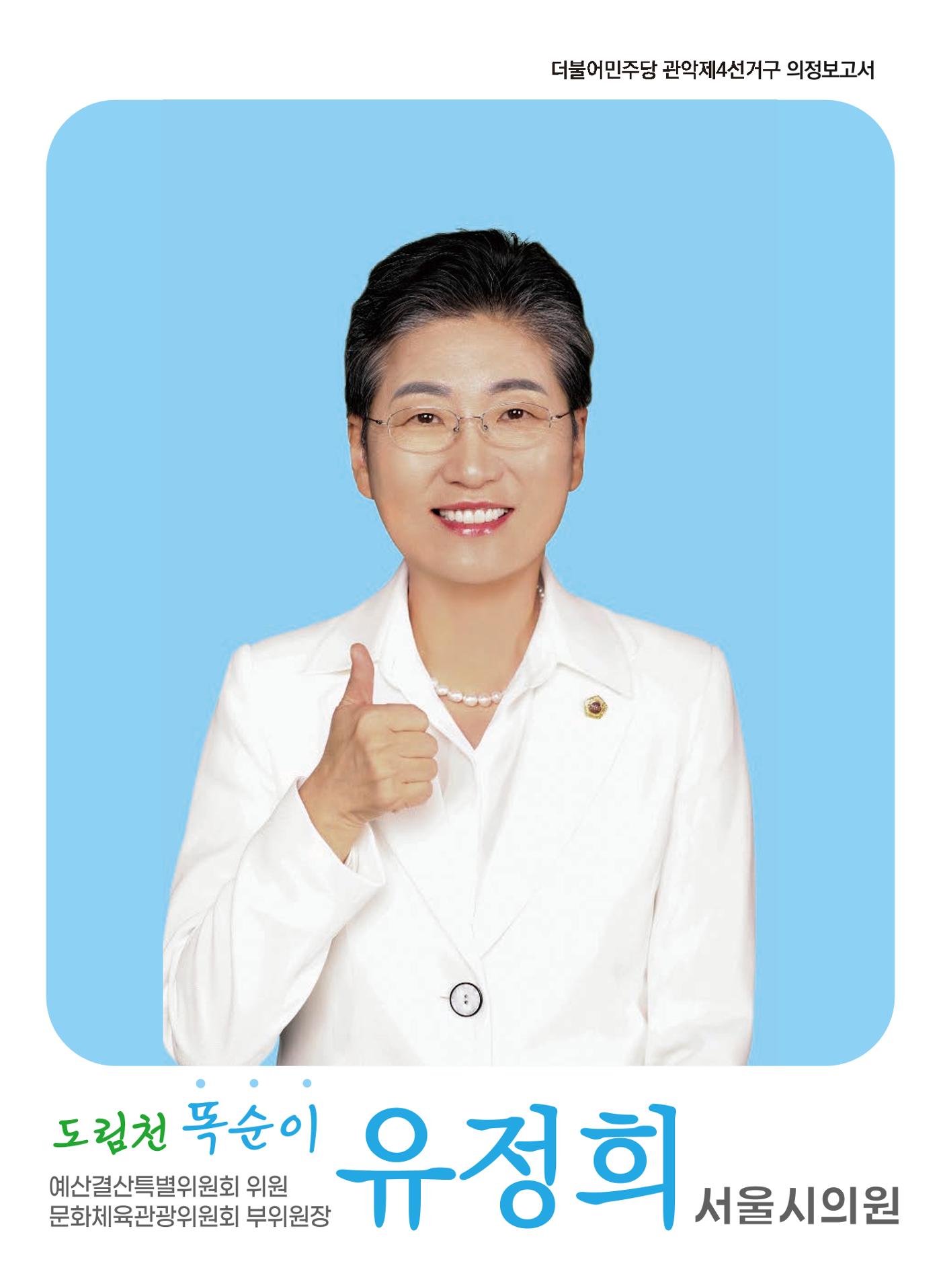 유정희서울시의원 2023년도 의정보고서  1페이지