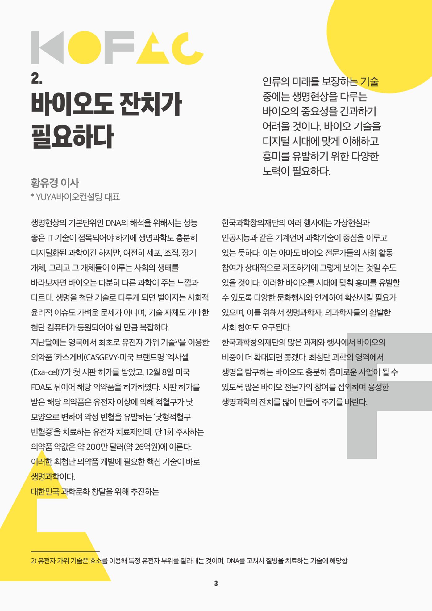 바란다 - K-과학 중심 사회를 위한 한국과학창의재단의 역할을 논하다 3페이지