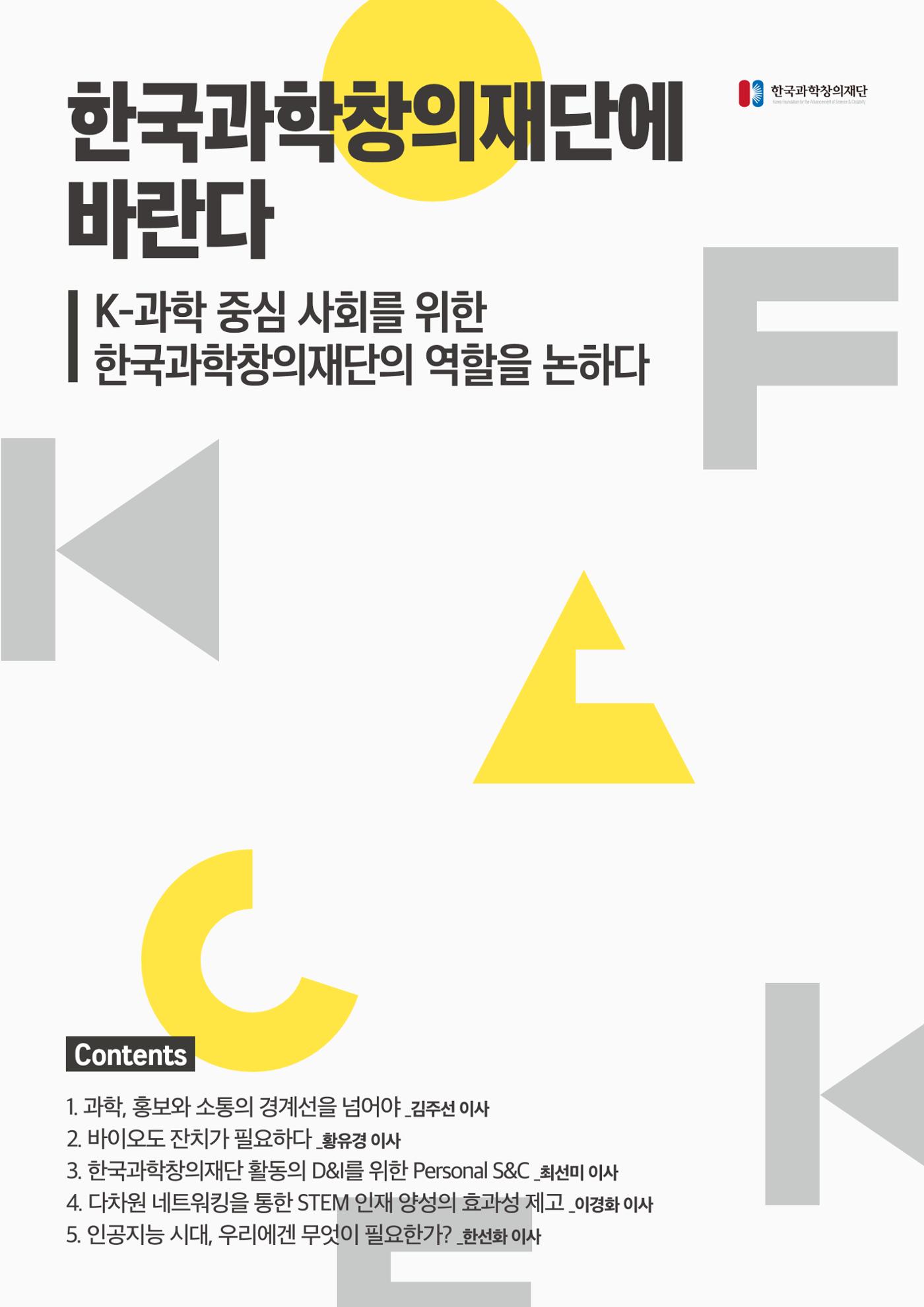 바란다 - K-과학 중심 사회를 위한 한국과학창의재단의 역할을 논하다 1페이지