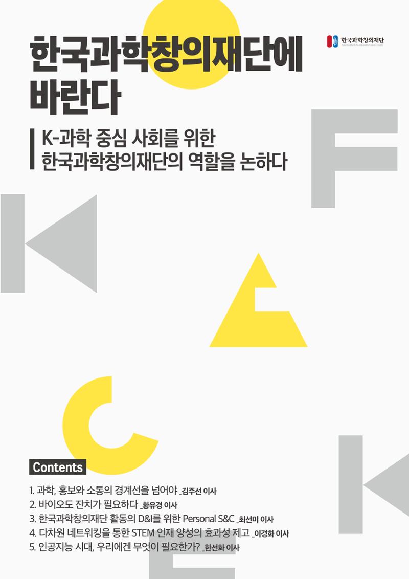 바란다 - K-과학 중심 사회를 위한 한국과학창의재단의 역할을 논하다 1페이지
