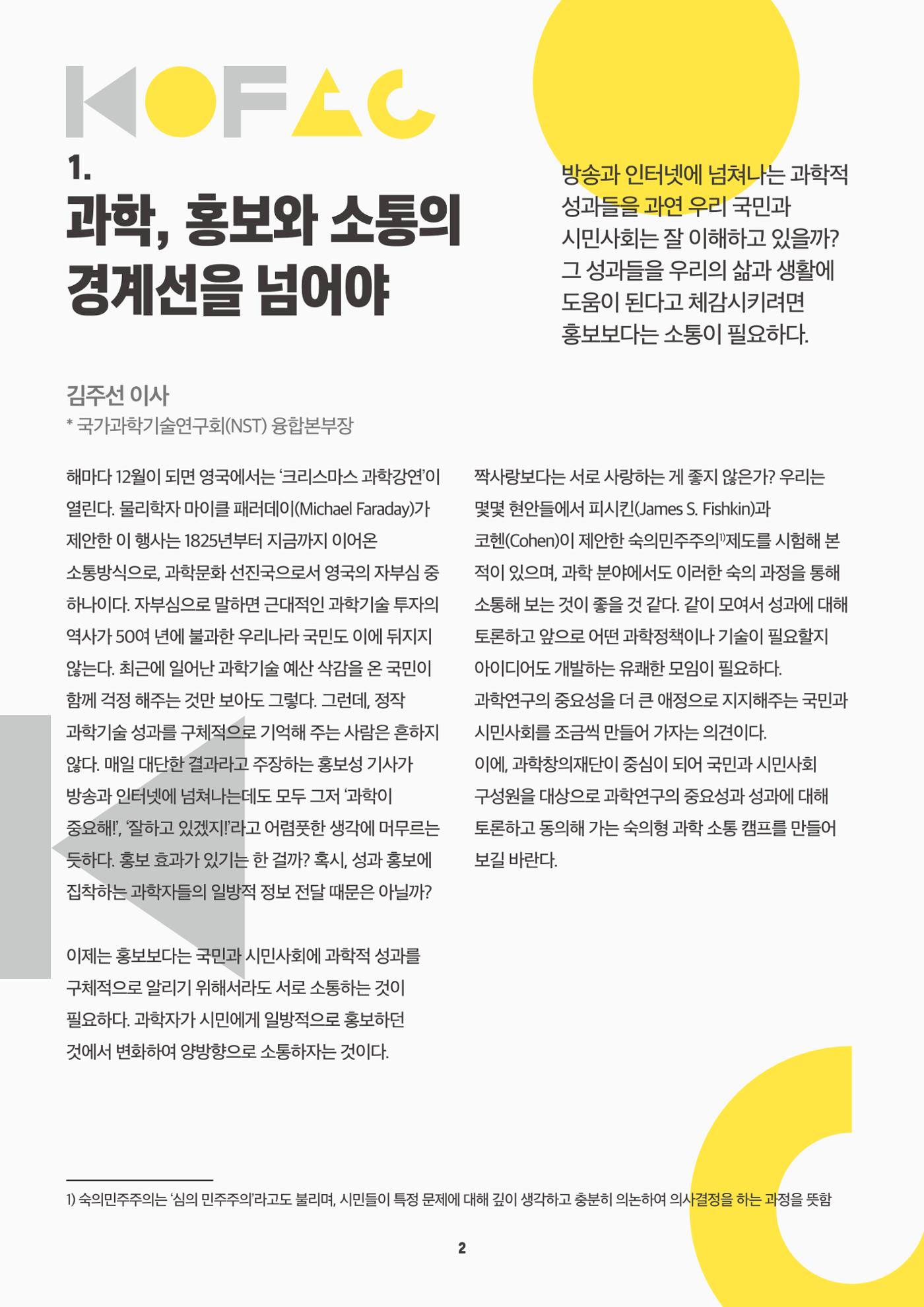 바란다 - K-과학 중심 사회를 위한 한국과학창의재단의 역할을 논하다 2페이지
