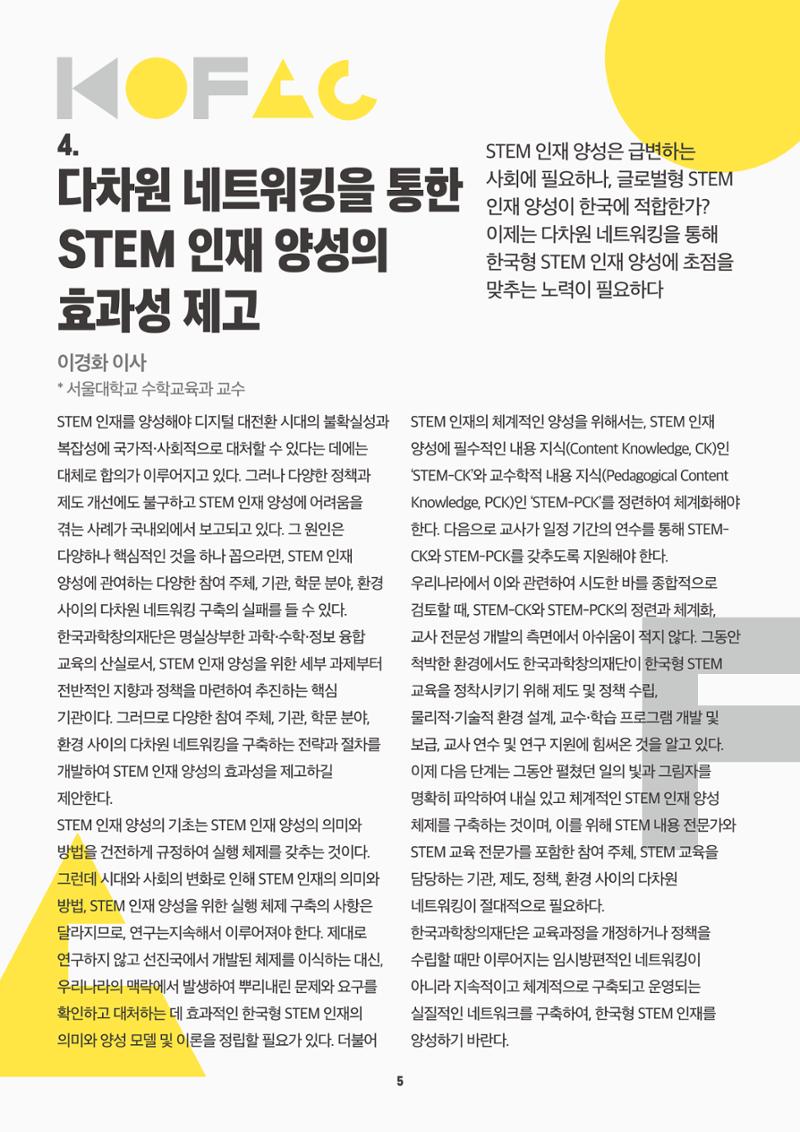 바란다 - K-과학 중심 사회를 위한 한국과학창의재단의 역할을 논하다 5페이지