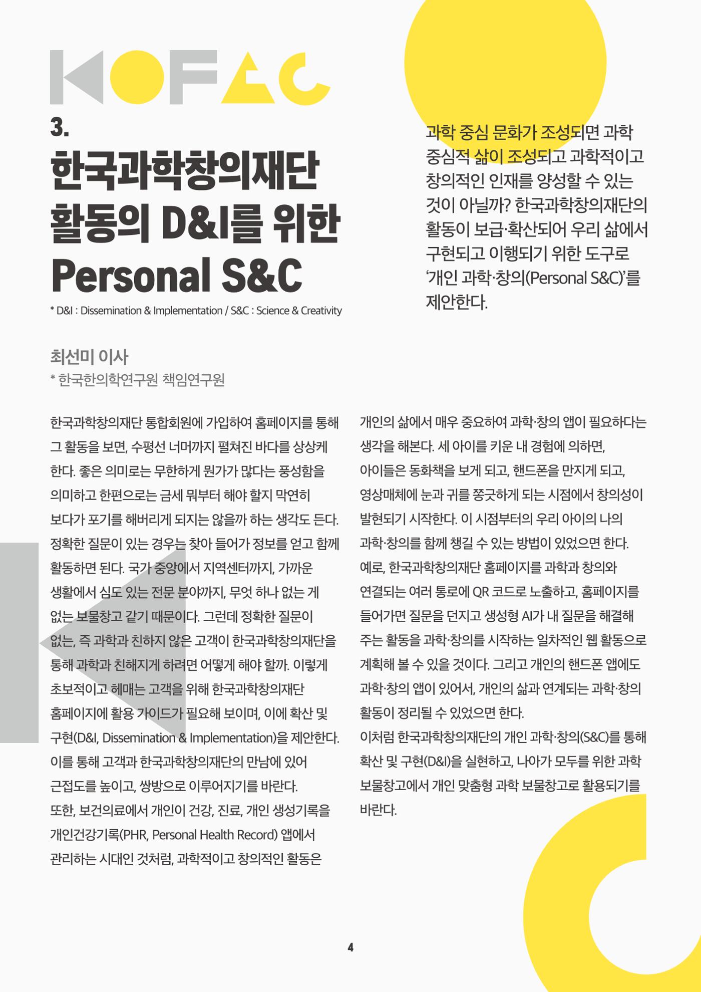 바란다 - K-과학 중심 사회를 위한 한국과학창의재단의 역할을 논하다 4페이지