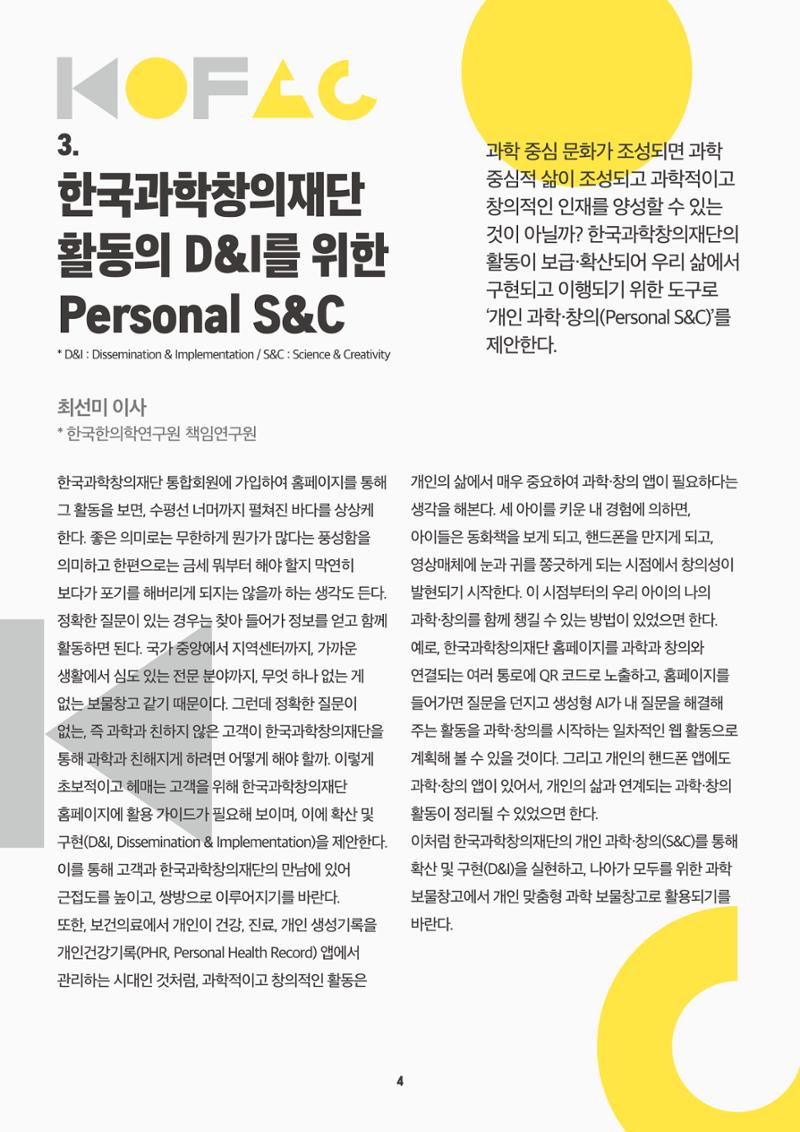 바란다 - K-과학 중심 사회를 위한 한국과학창의재단의 역할을 논하다 4페이지