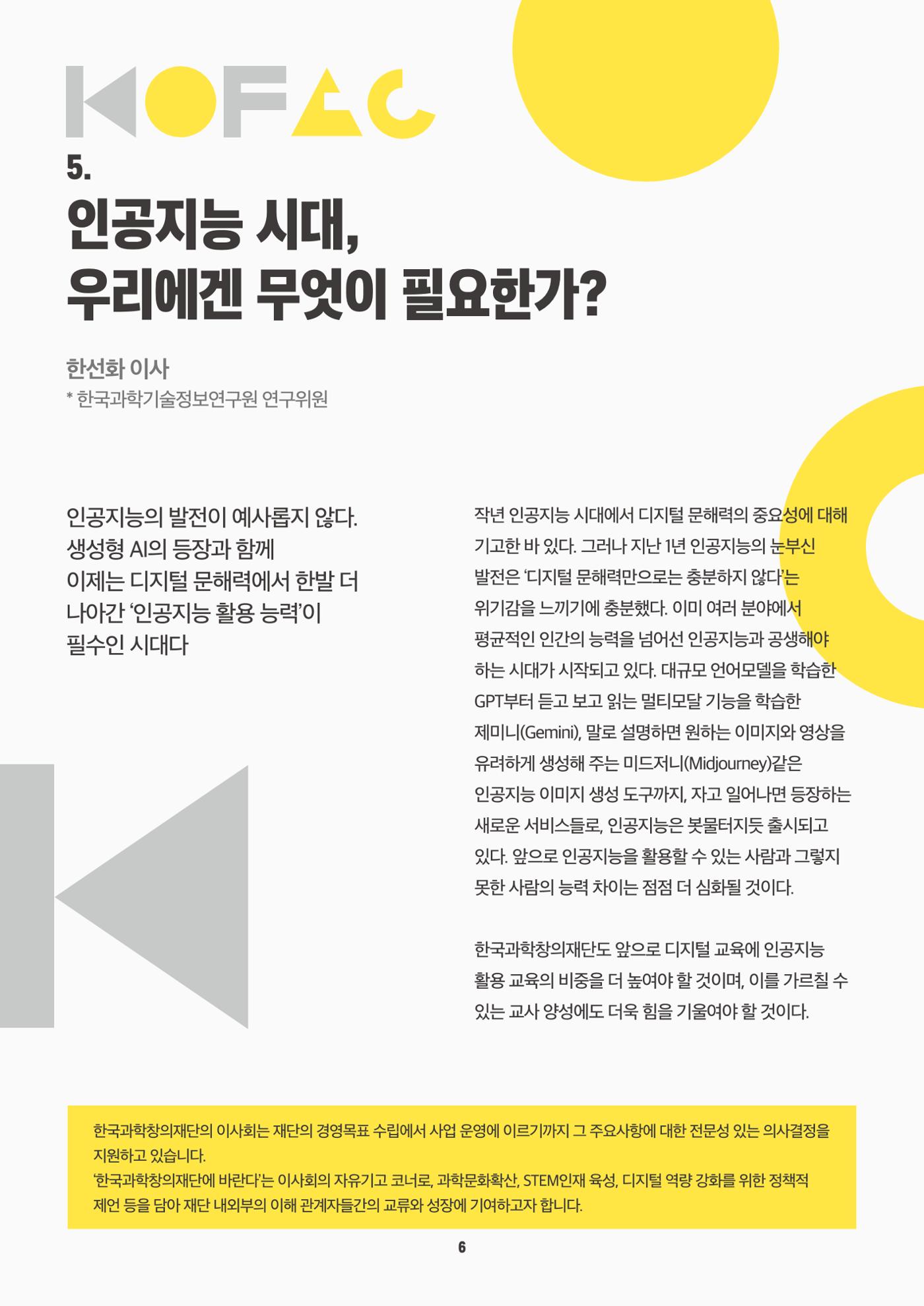 바란다 - K-과학 중심 사회를 위한 한국과학창의재단의 역할을 논하다 6페이지