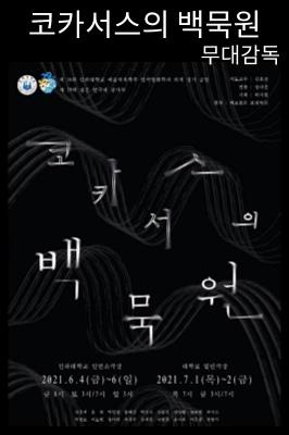창작활동실적_코카서스의백묵원 1페이지