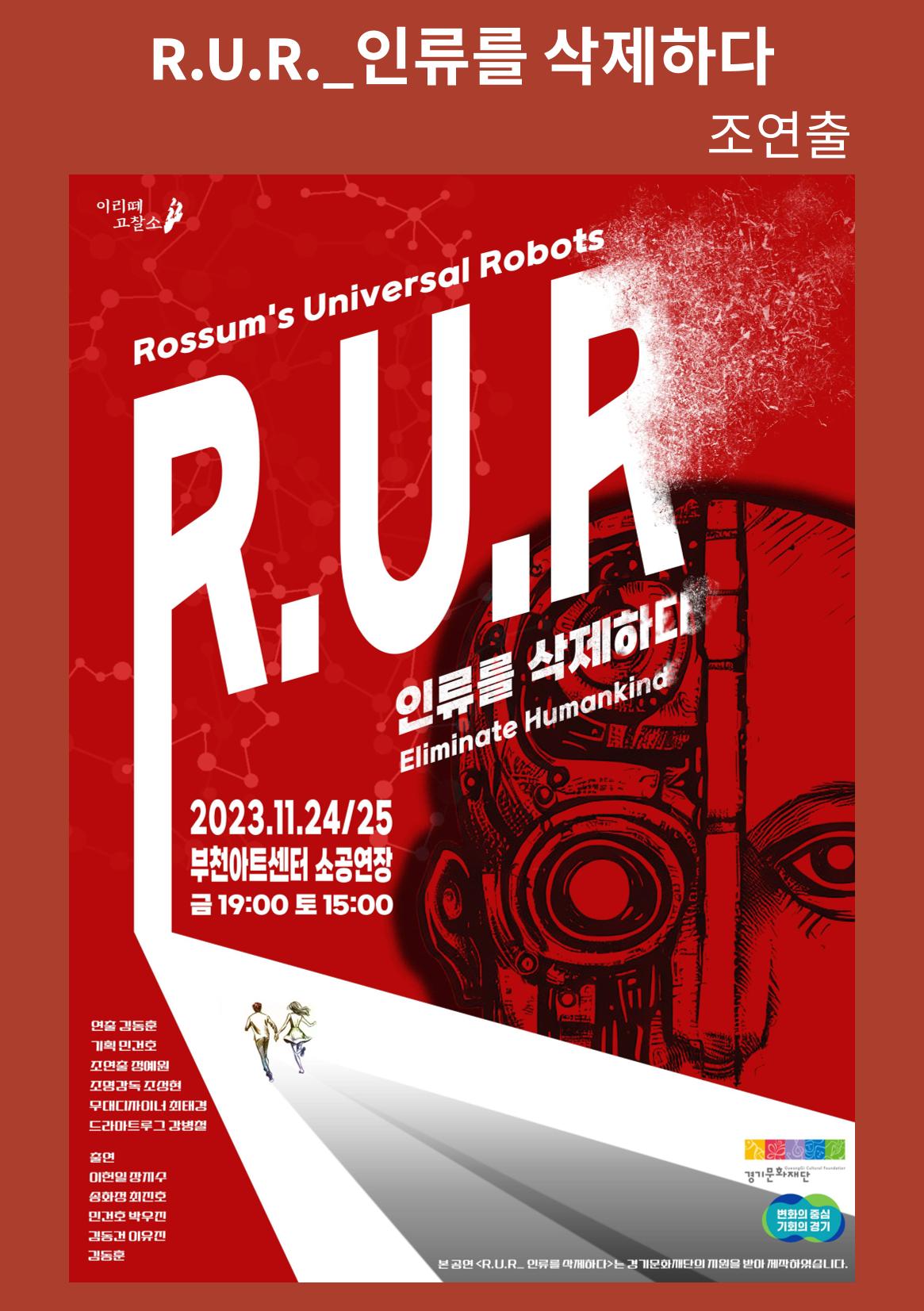 창작활동실적_R.U.R. 인류를삭제하다 1페이지