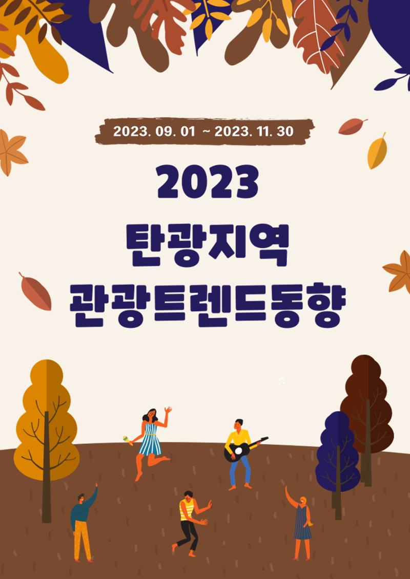 2023 탄광지역 관광트렌드동향 1페이지