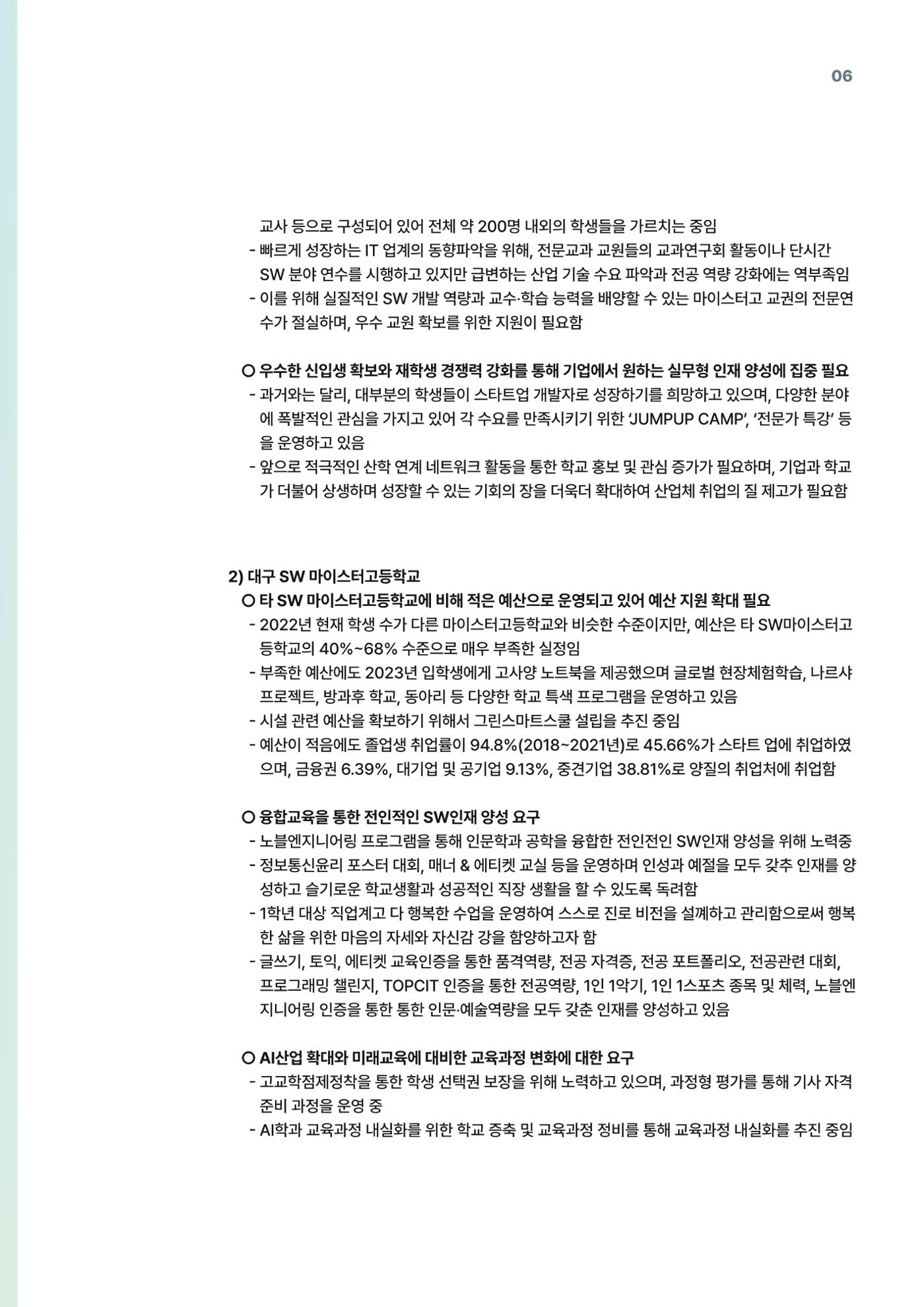 코팩포커스_SW 마이스터고등학교 디지털 교육 운영 현황) 6페이지