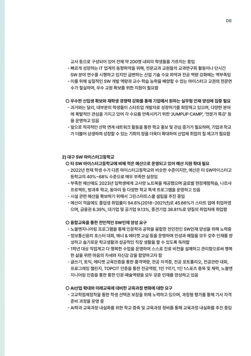 코팩포커스_SW 마이스터고등학교 디지털 교육 운영 현황) 6페이지