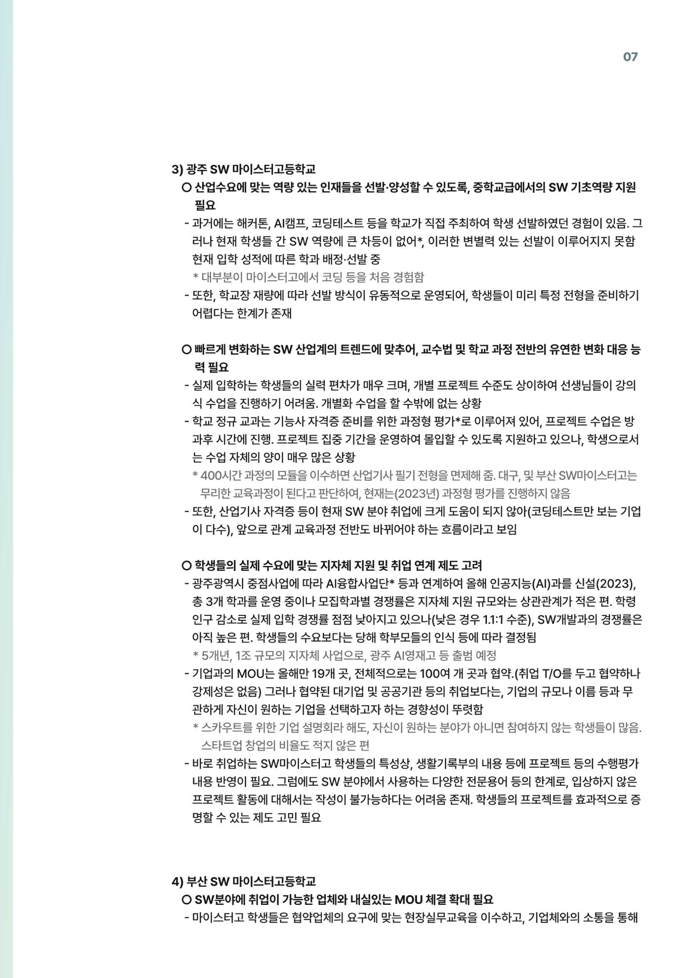 코팩포커스_SW 마이스터고등학교 디지털 교육 운영 현황) 7페이지