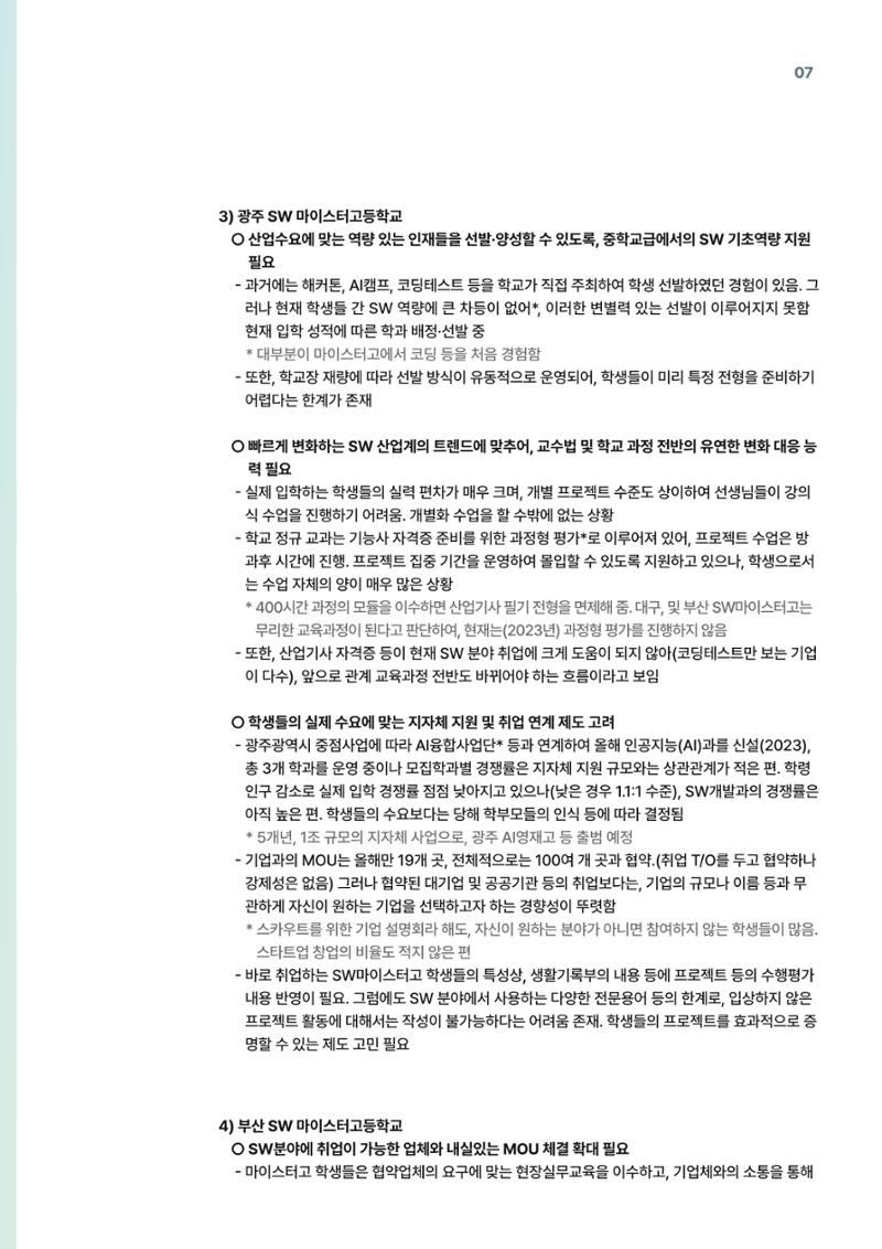 코팩포커스_SW 마이스터고등학교 디지털 교육 운영 현황) 7페이지